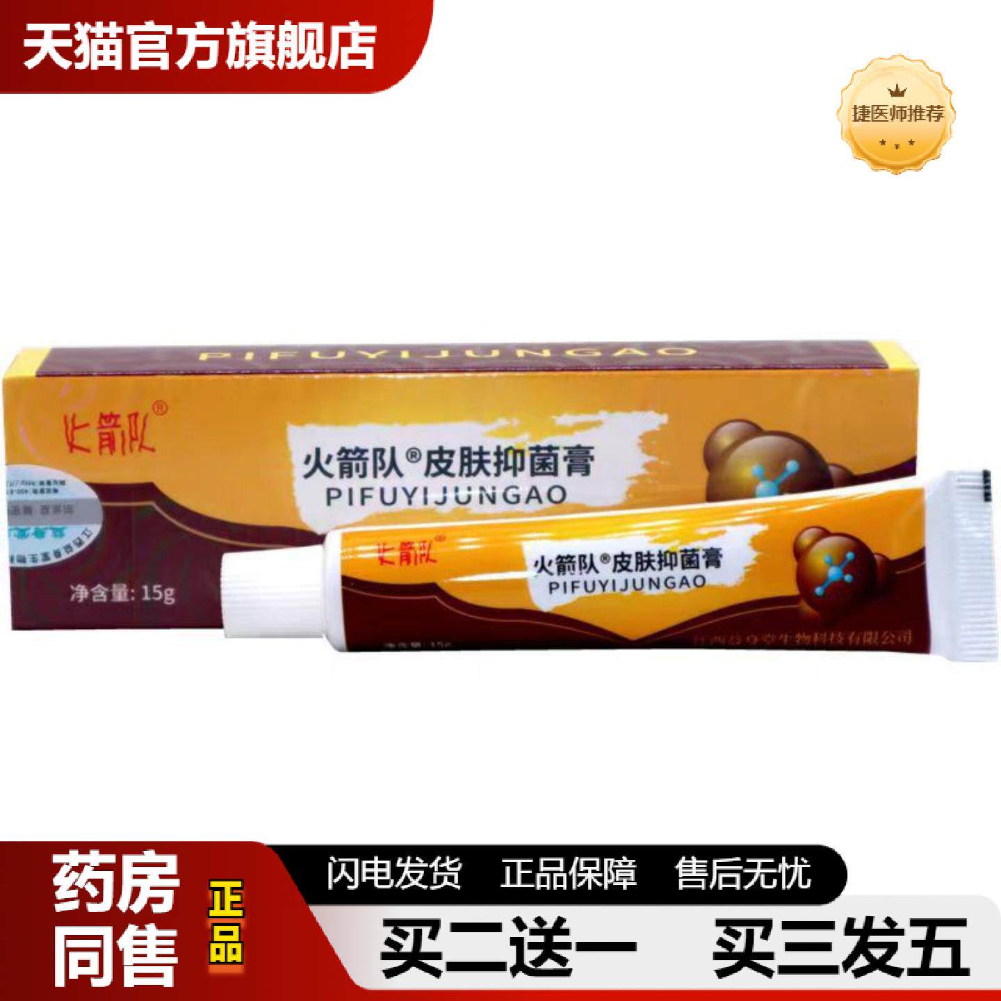 捷医师推荐当天火箭队癣痒一抹灵草本乳膏皮肤外用软膏