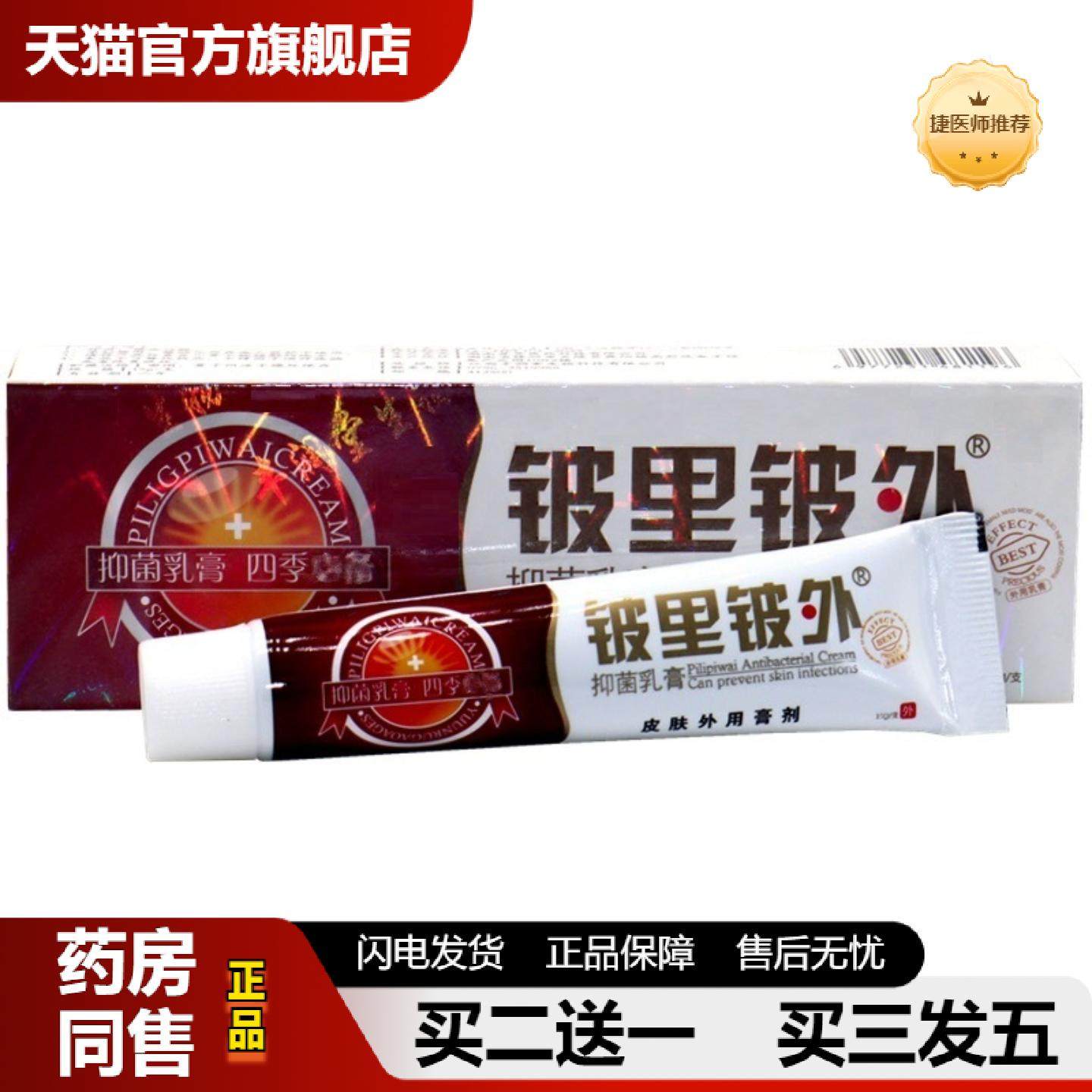 捷医师推荐贝舍宁皮里皮外乳膏铍里铍外皮肤外用皮肤痒软膏乳膏