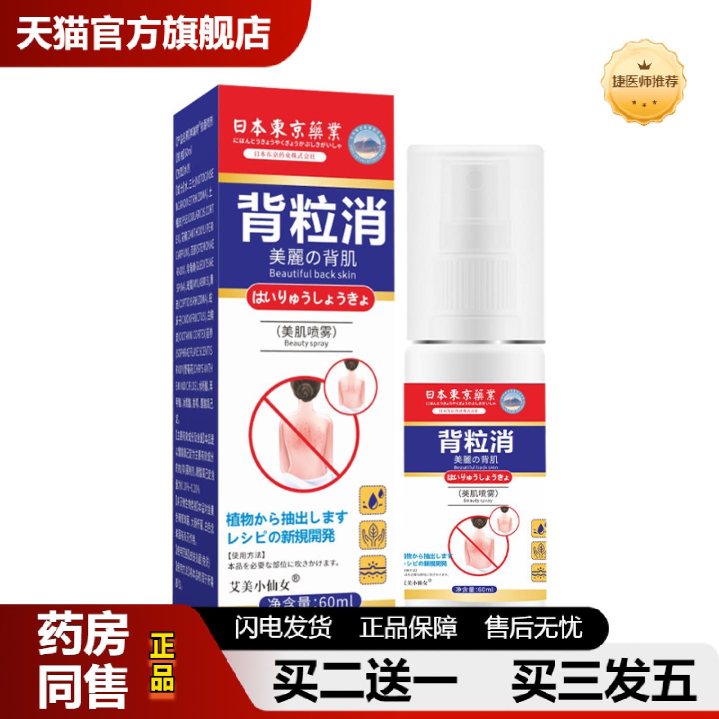 捷医师推荐背粒消喷雾背部痘痘肌肤美背喷剂