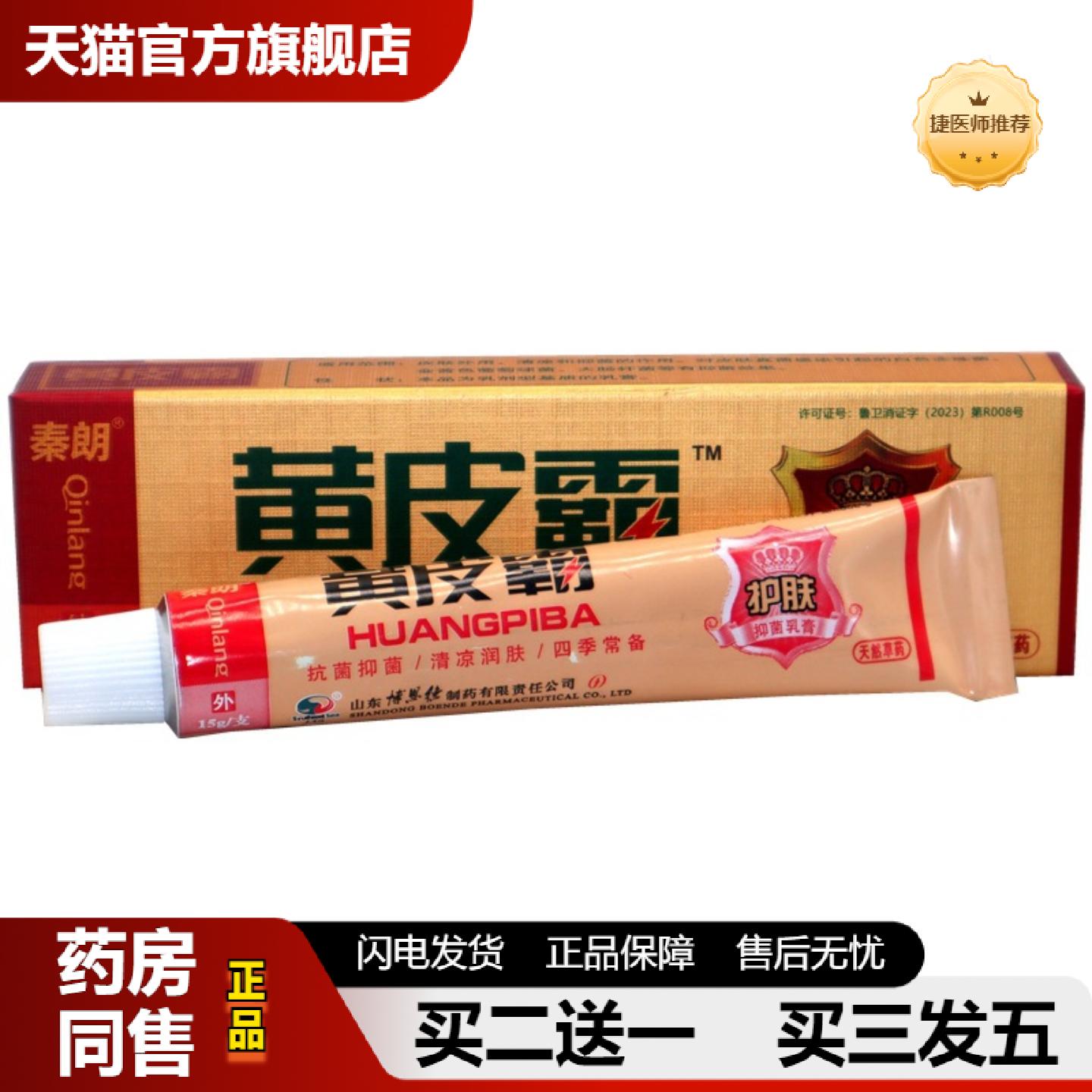 捷医师推荐秦朗黄皮霸草本乳膏正品黄皮霸草本外用皮肤痒软膏