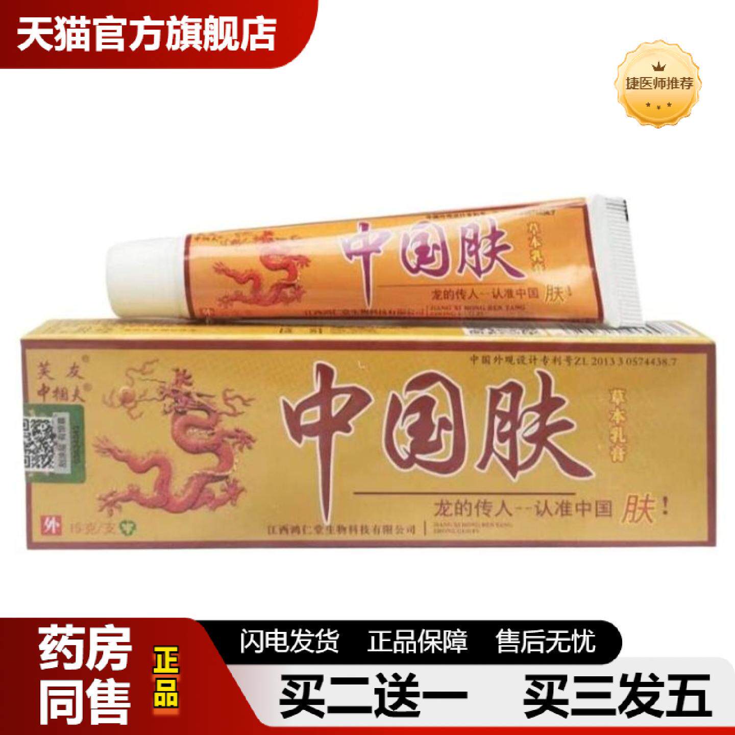 捷医师推荐正品芙友中国肤乳膏草本软膏皮肤芙友中国肤乳膏