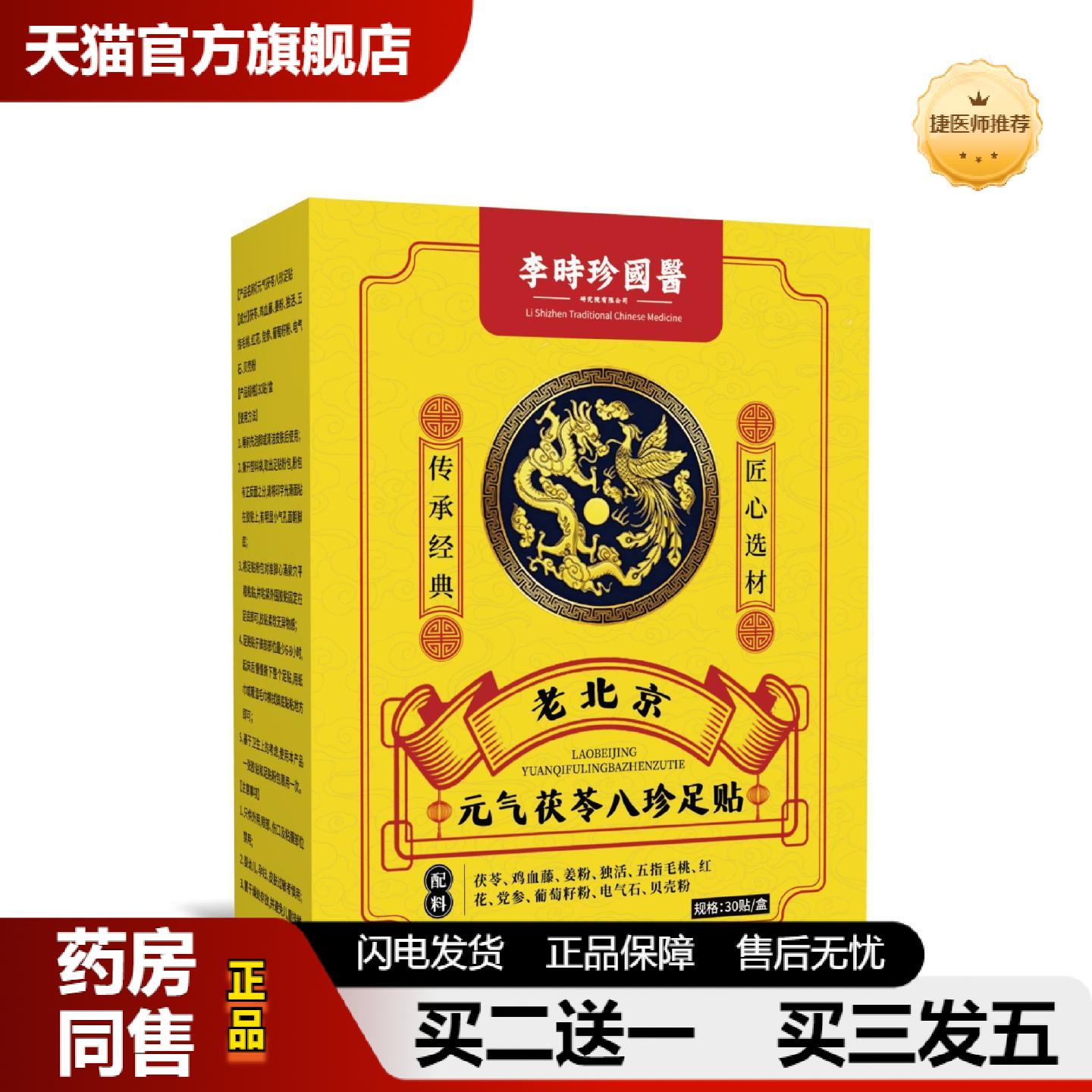 捷医师推荐李时珍国医老北京足贴元气茯苓八珍足贴湿寒眠瘦