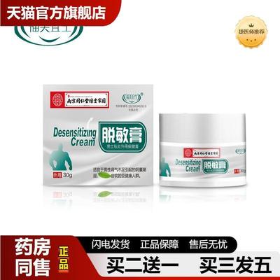 南京同仁堂绿金家园脱敏膏降低敏感度修复抑菌乳膏男性私处护理膏
