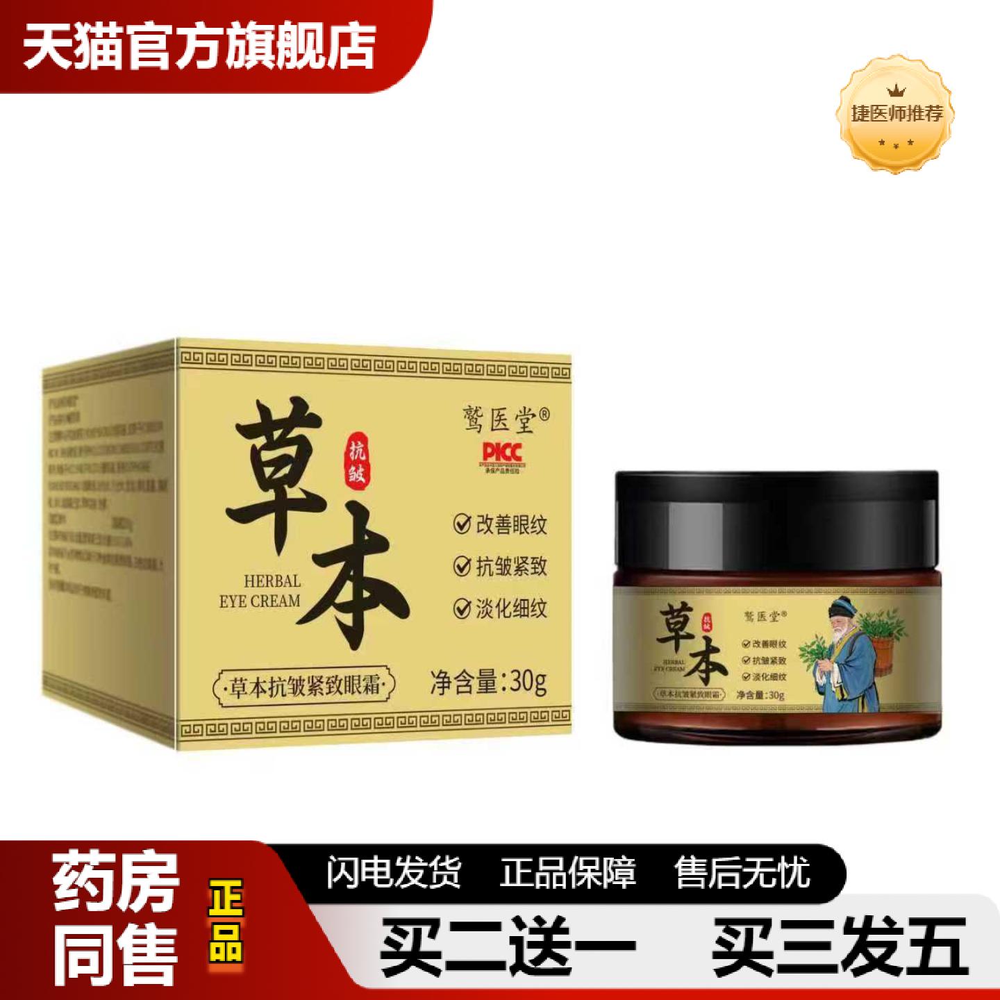 捷医师推荐草本皱紧致眼霜淡化黑眼圈滋润补水