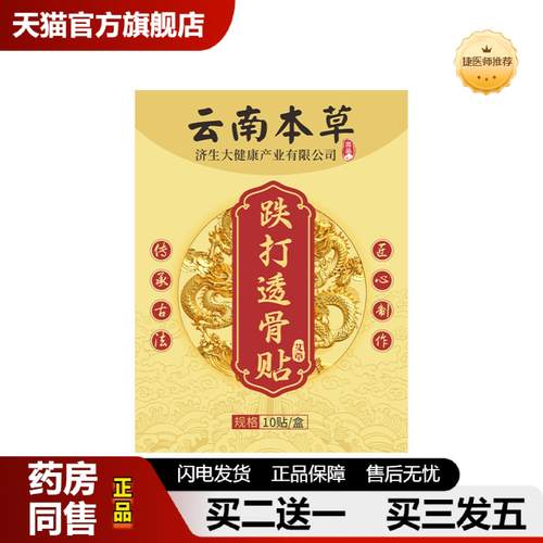 捷医师推荐云南本草济生透骨贴跌打贴颈肩腰腿关节贴全身通用筋骨