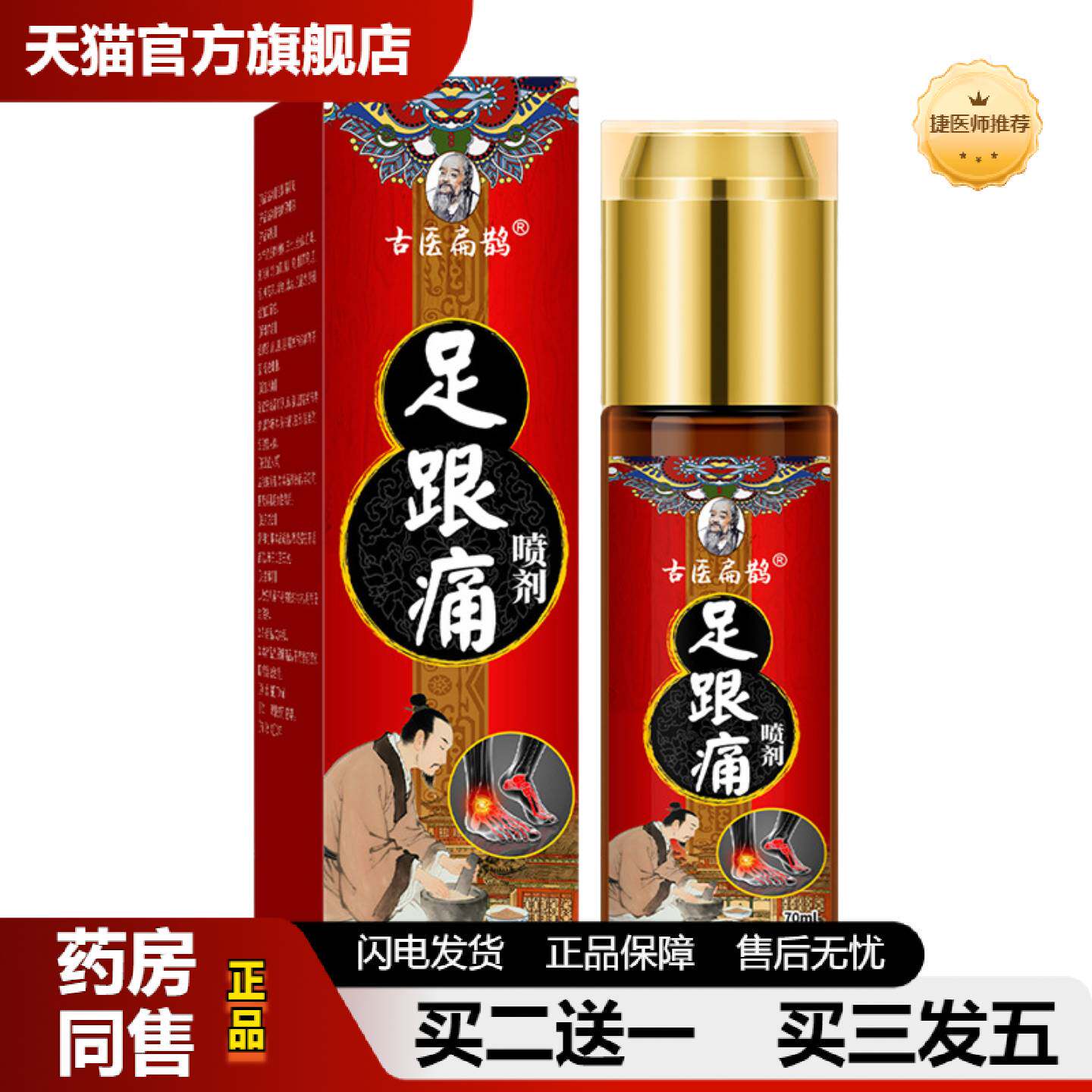 捷医师推荐古医扁鹊足跟痛喷剂脱皮痒烂脚丫麻木无力足跟部位疼痛