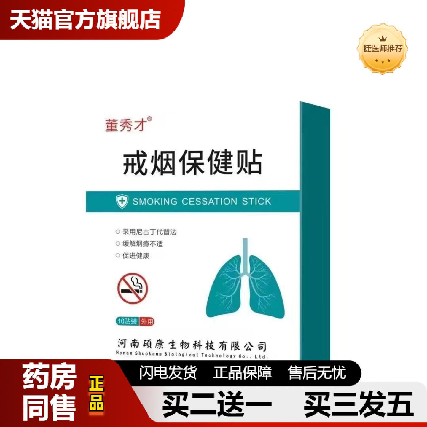 捷医师推荐董秀才戒烟保健外用贴/10贴