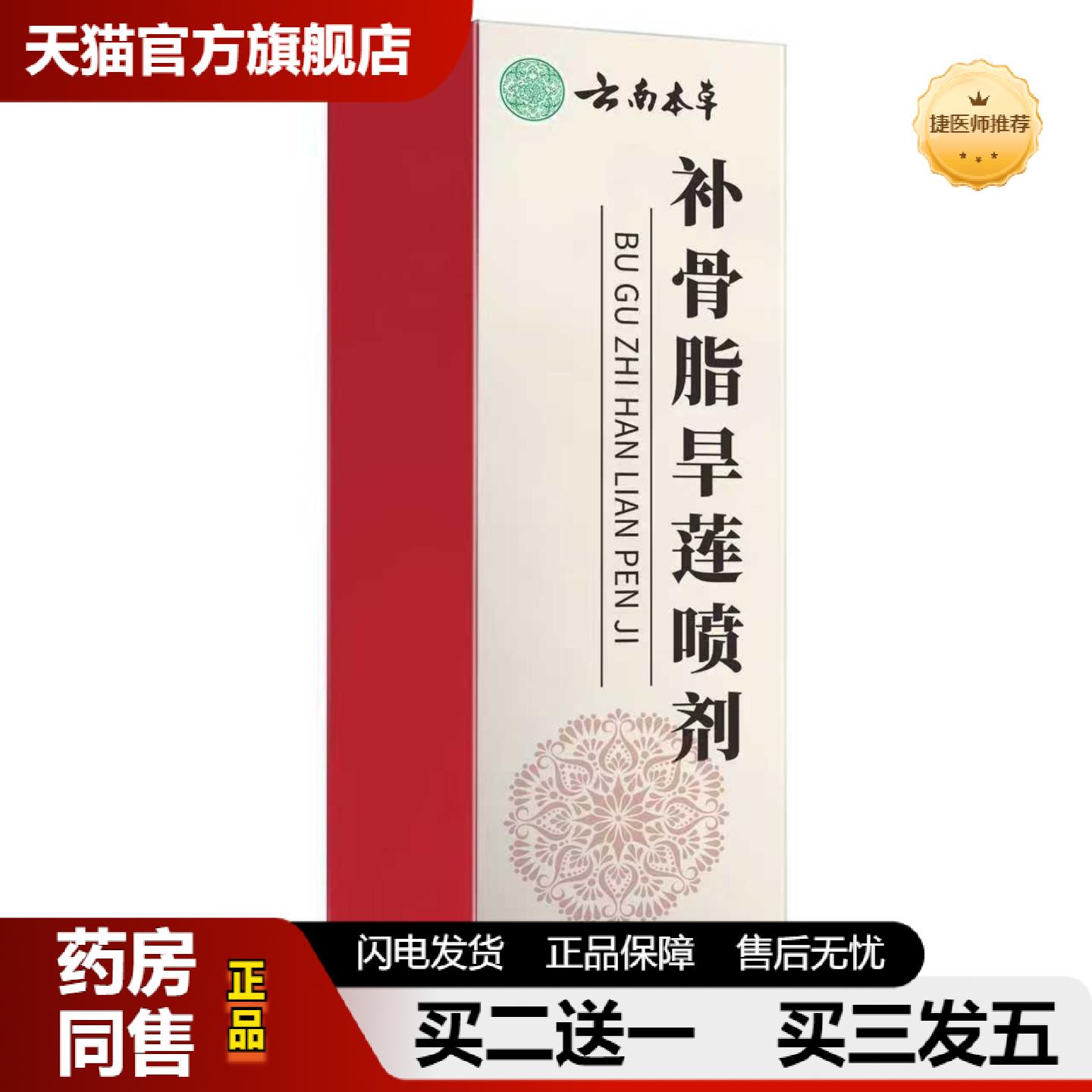 捷医师推荐云南本草补骨脂旱莲喷雾草本配方全身可用颈肩膝盖