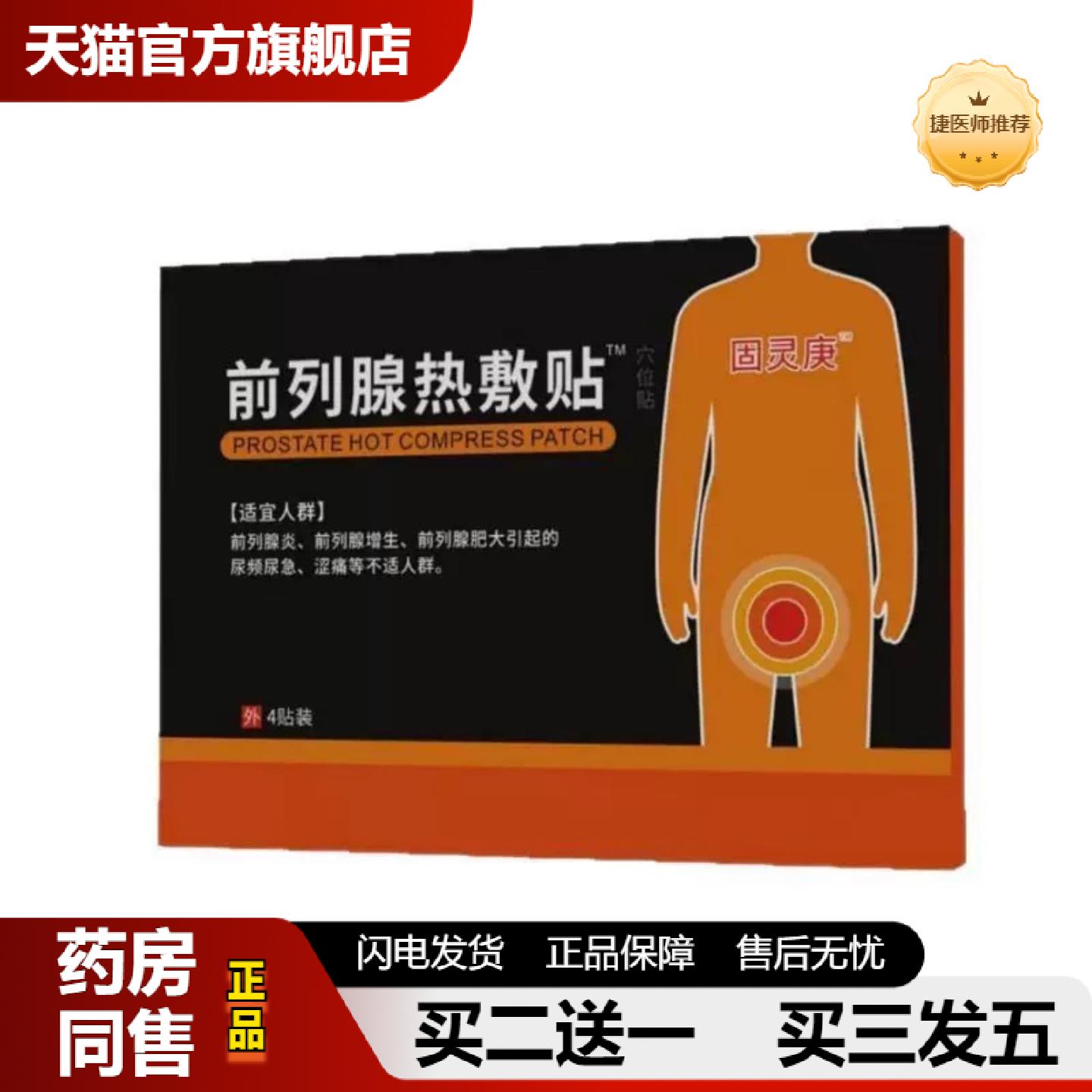 捷医师推荐固灵庚前列腺热敷贴灵康尿频尿急穴位压力刺激贴