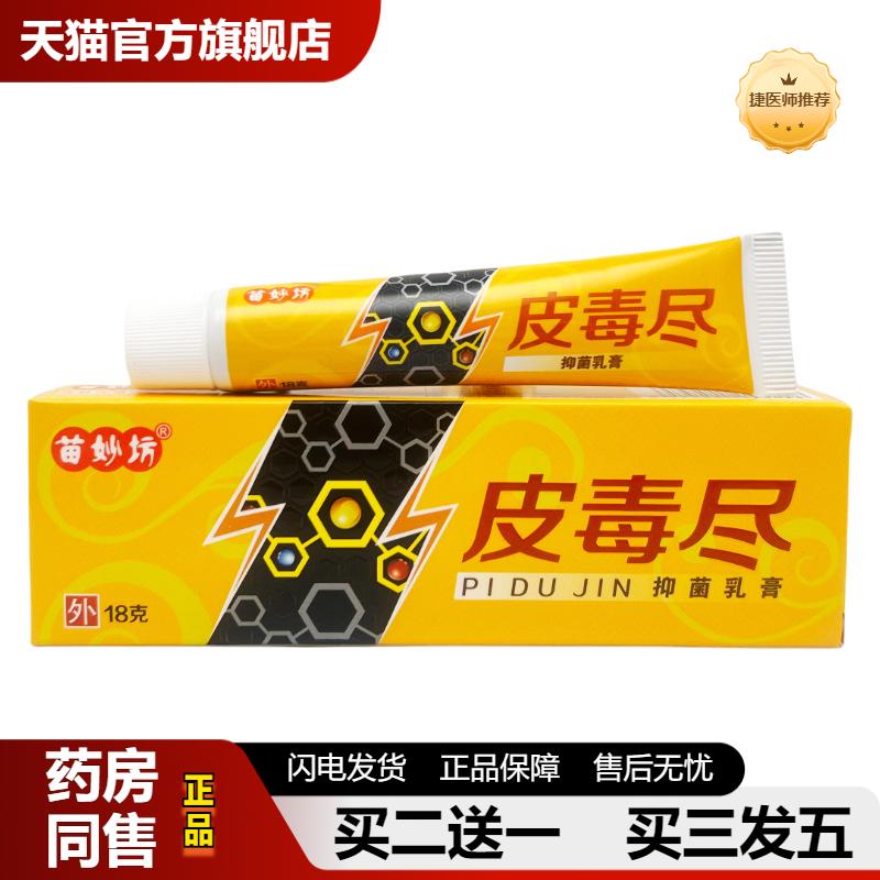 捷医师推荐苗妙坊皮毒尽抑菌乳膏18g1610