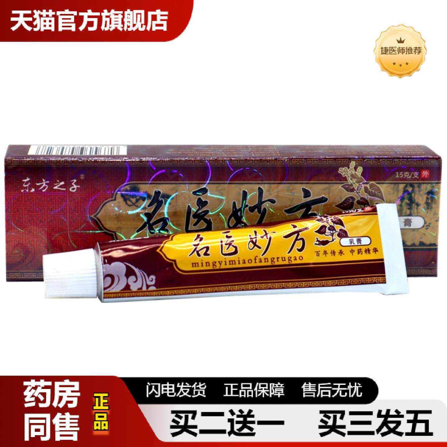 捷医师推荐东方之子名医妙方乳膏抑菌软膏名医妙方草本外用抑菌皮