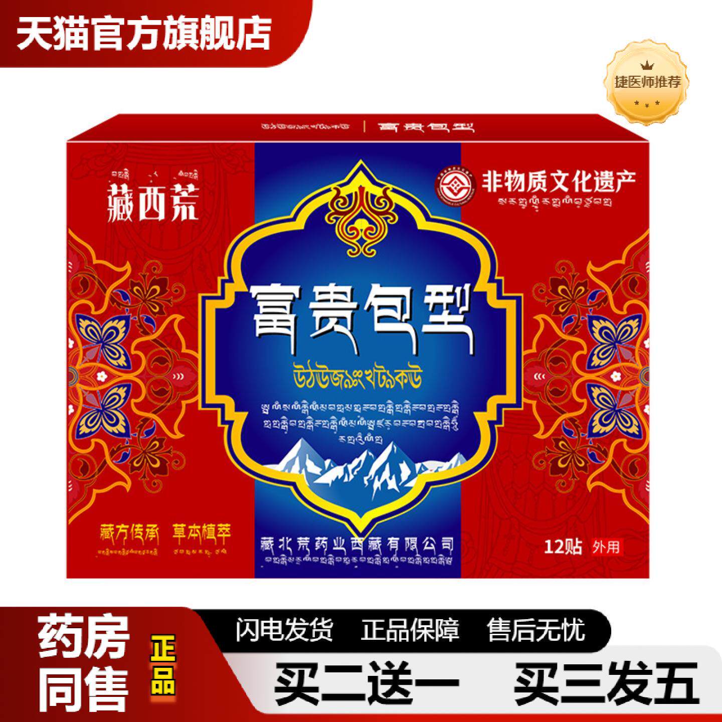 捷医师推荐藏西荒富贵包型贴12贴舒缓富贵包疏通颈椎肩颈脖颈不适