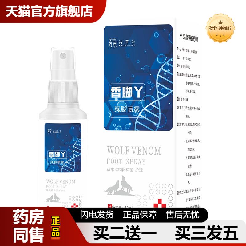 捷医师推荐诗草堂香脚丫爽脚喷雾足部护理液汗脚臭脚部脱皮狼毒除
