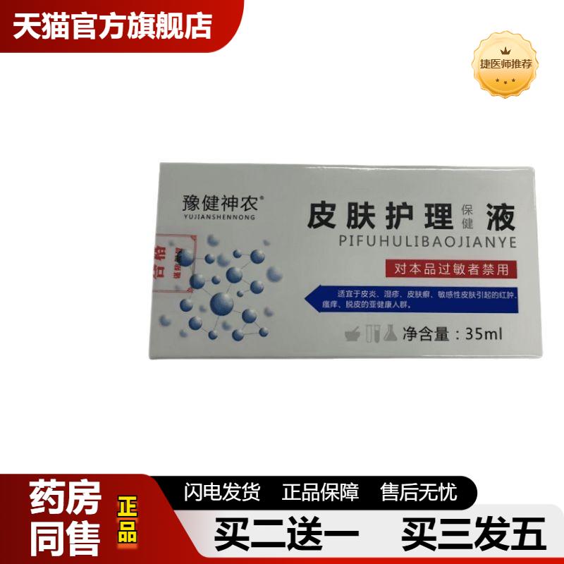 捷医师推荐皮肤护理液保健液豫健神农皮不适皮肤液体敷料