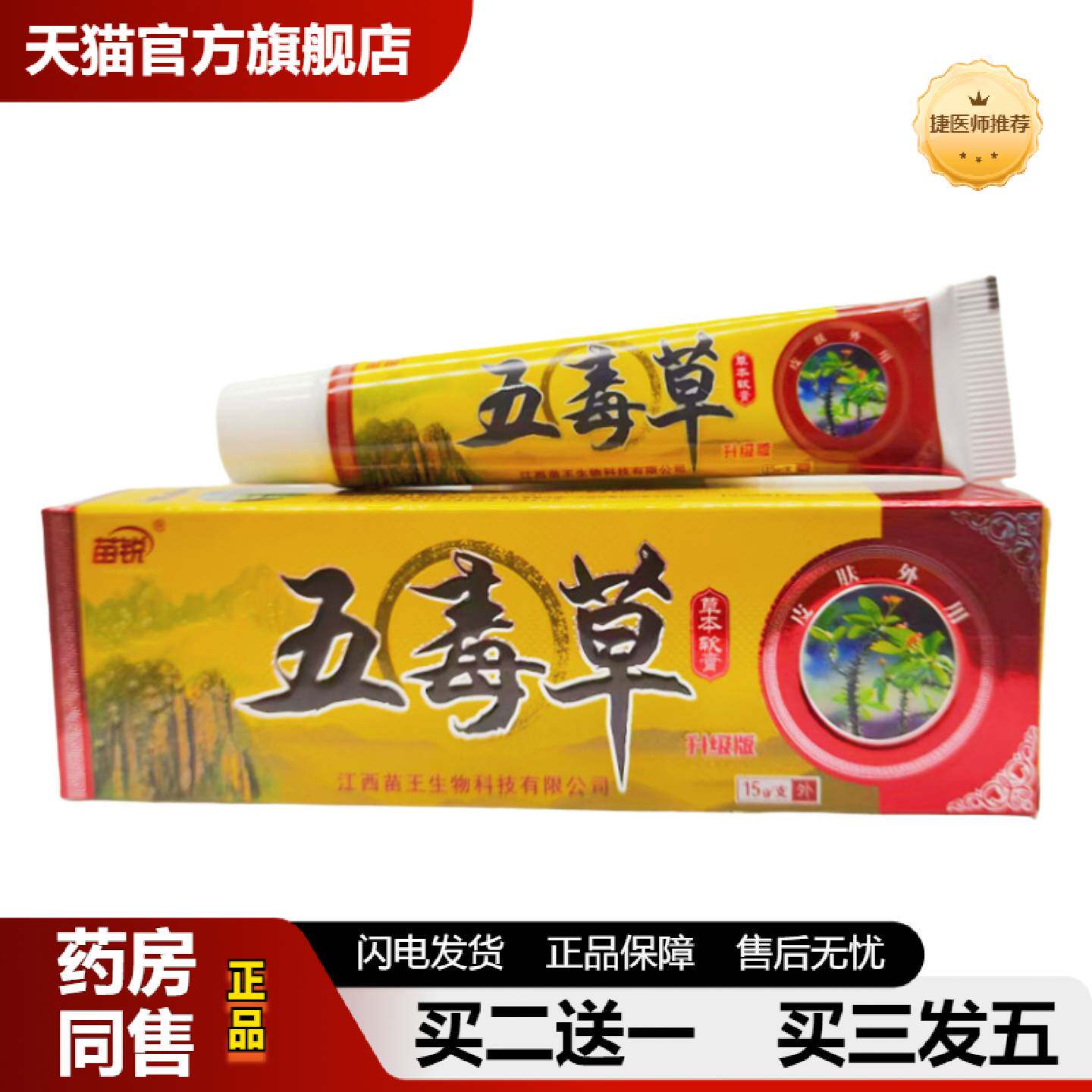 捷医师推荐苗锐五毒草草本软膏15g支/外用新日期可详谈正品