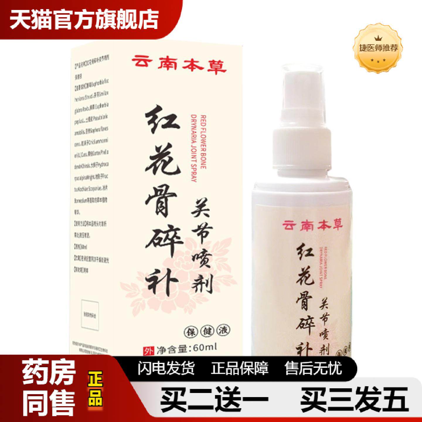 捷医师推荐云南本草红花骨碎补关节喷剂保健液60ml