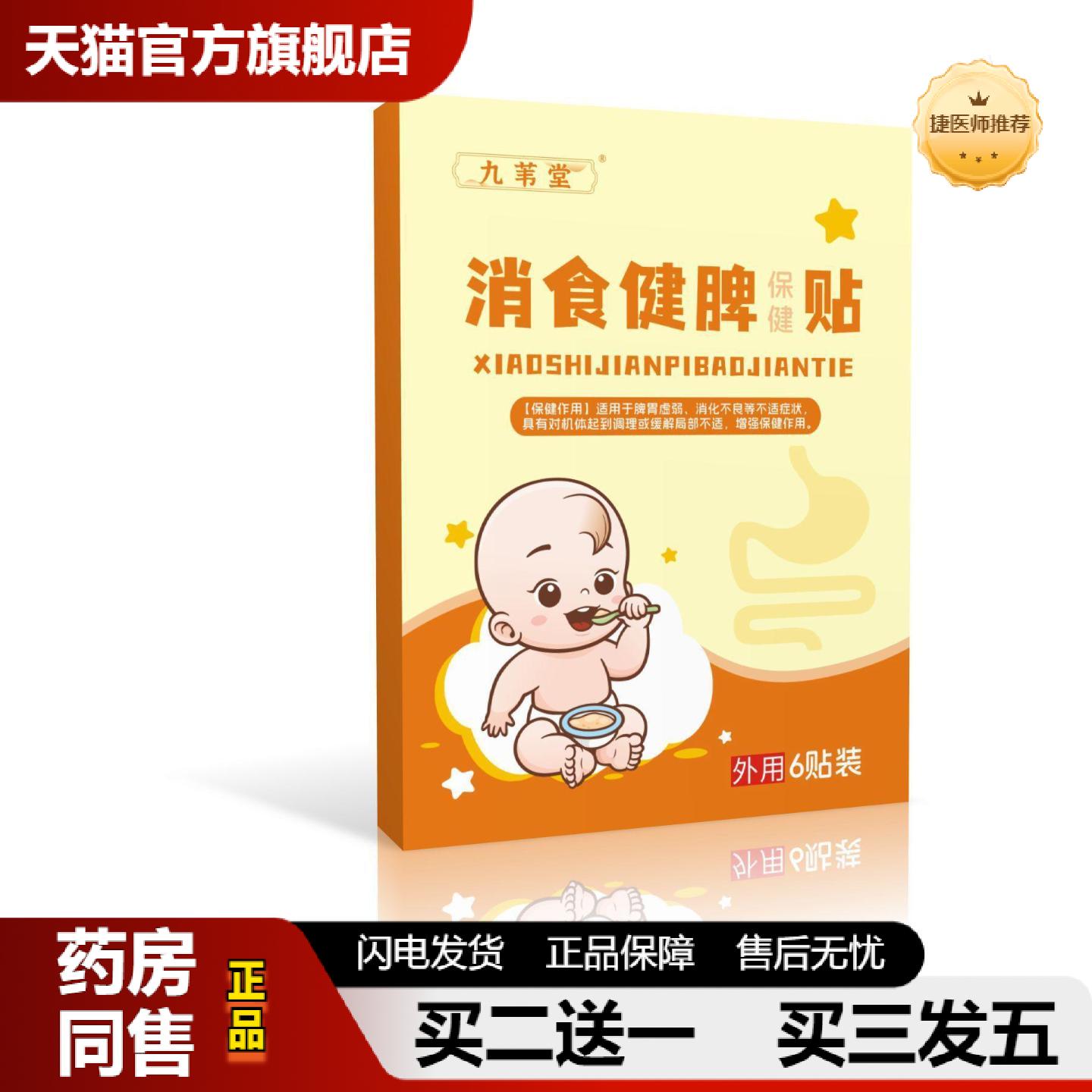 捷医师推荐消食健脾保健贴贴中草艾灸贴肚脐贴健脾贴膏积食贴