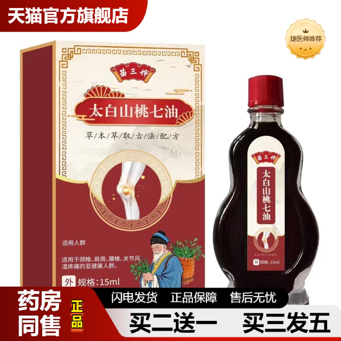 捷医师推荐苗三婶太白山桃七油15ml缓解颈肩腰腿型