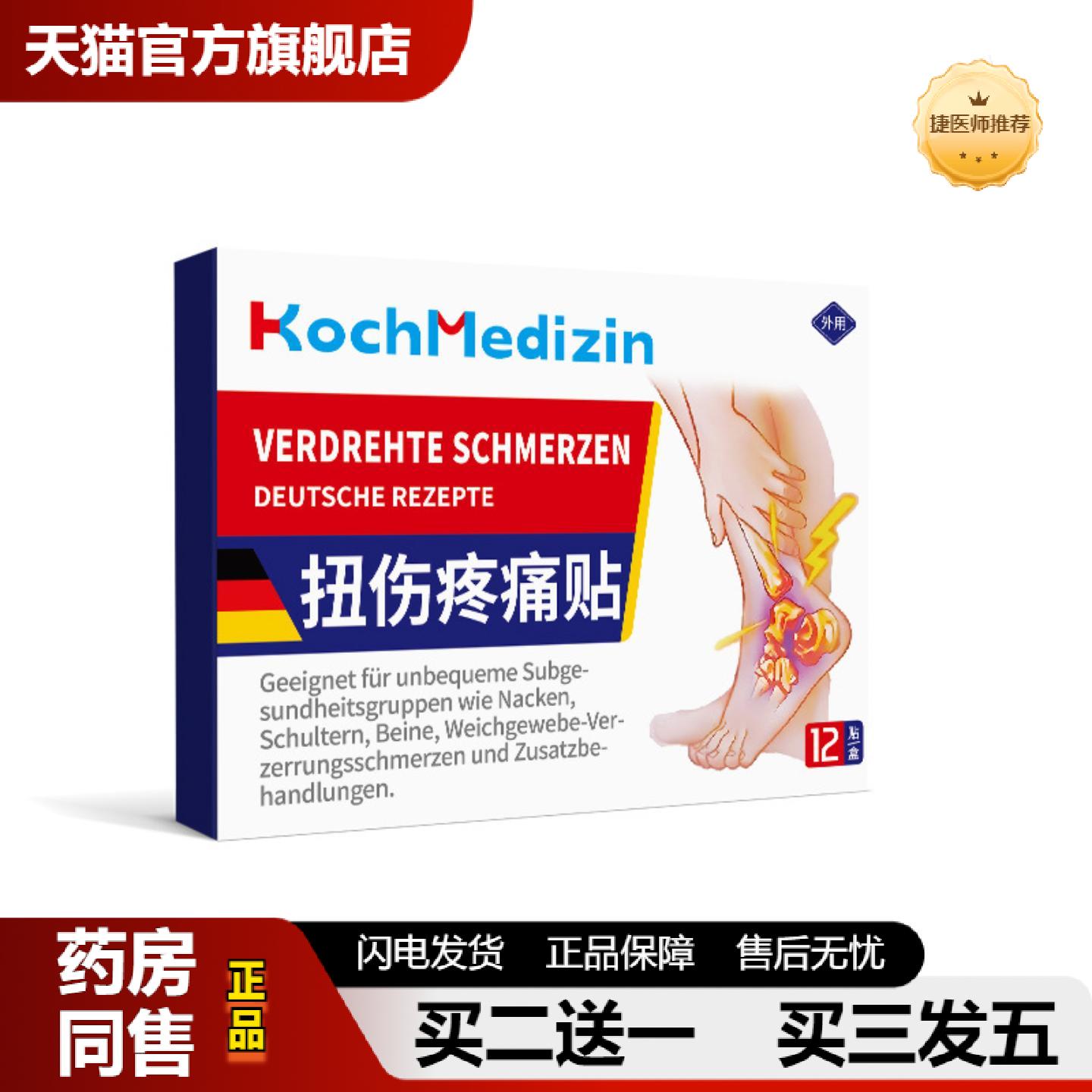 捷医师推荐KochMedizin崴脚扭伤脚踝腕疼痛专用贴膏韧带损伤热敷