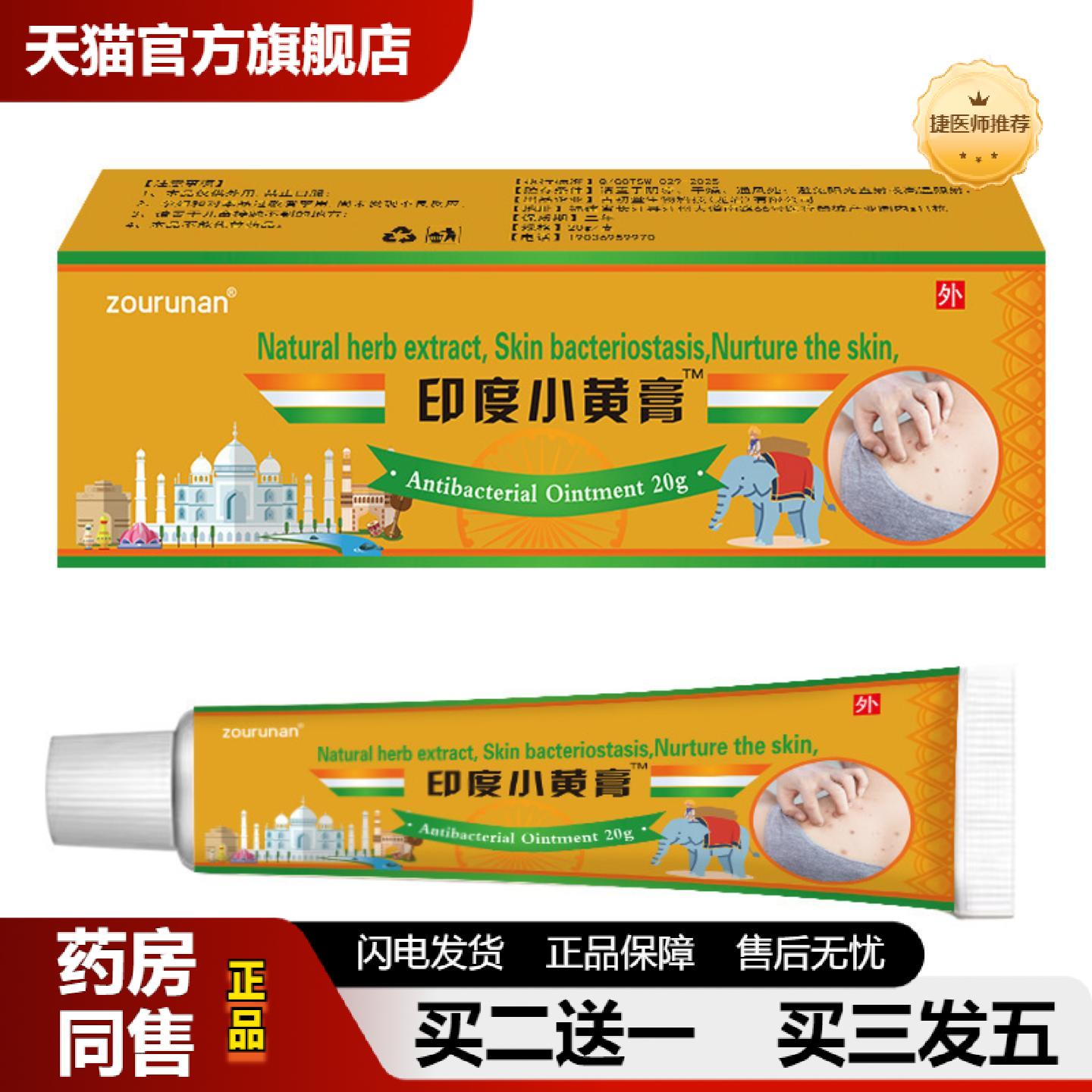 捷医师推荐印度小黄膏皮肤痒膏皮肤断痒王脱皮软膏手足股.癣