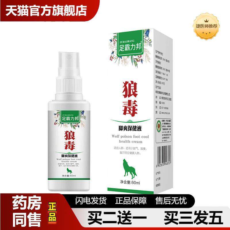 足霸力邦狼毒脚爽保健液60ml舒缓脚汗脚爽草本植物精华护理喷剂