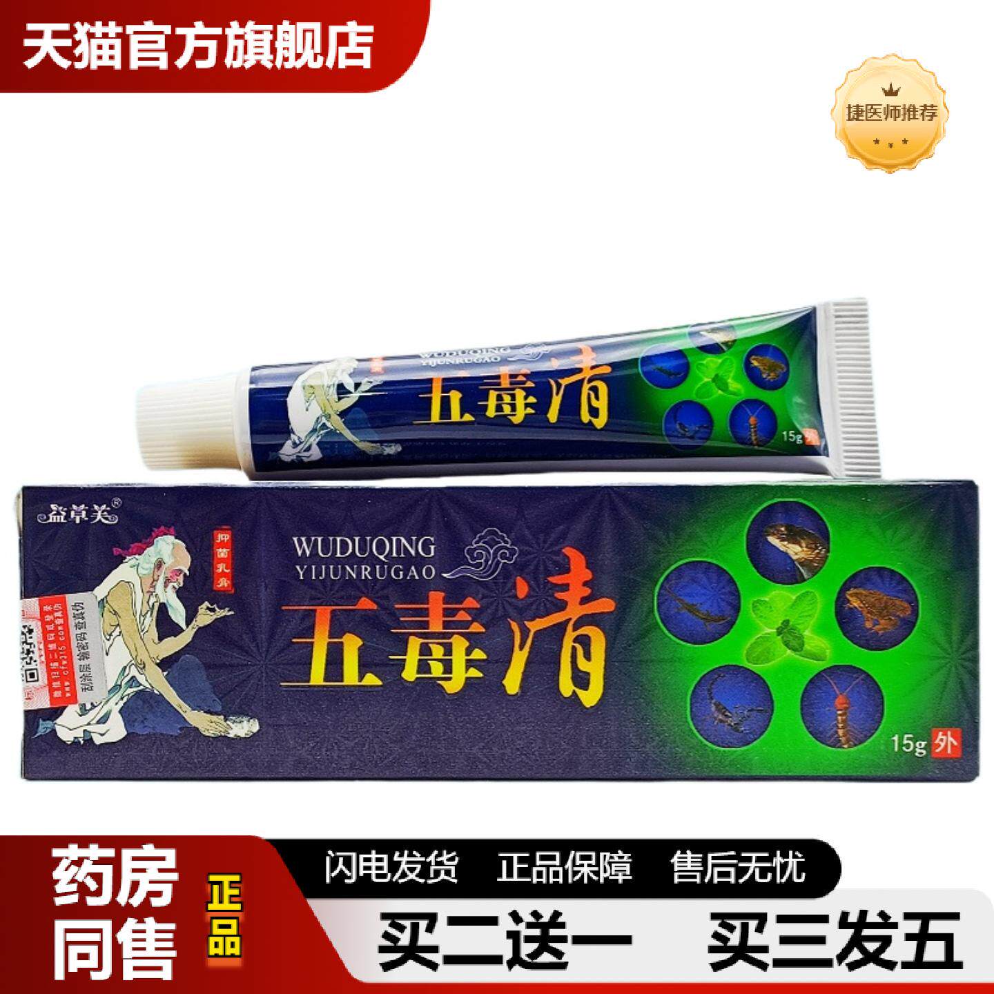 捷医师推荐益草芙五毒清乳膏皮肤外用软膏膏五毒清外用软膏