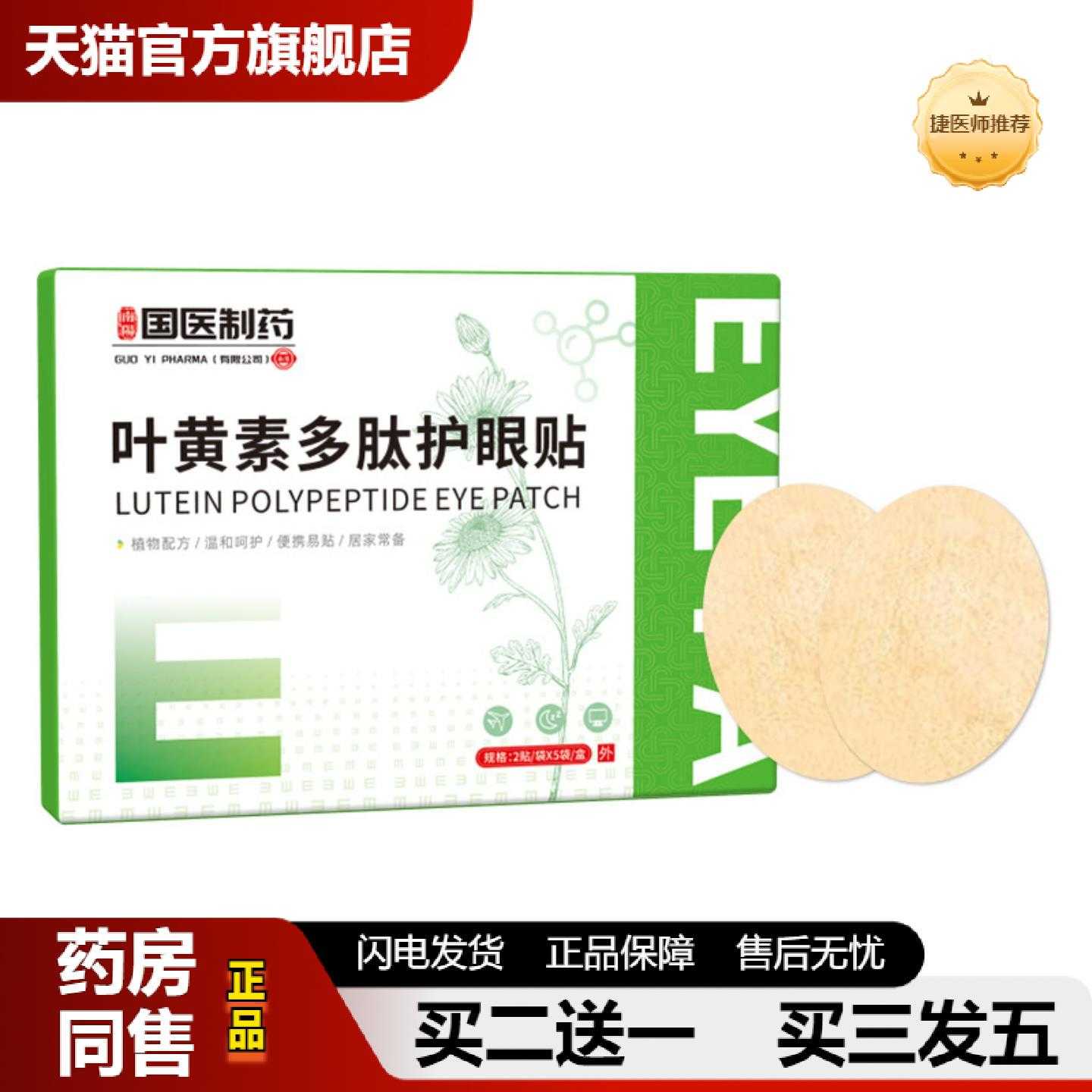 天猫推荐叶黄素多肽护眼保健贴一次性润目保健贴草本视力冷敷眼保