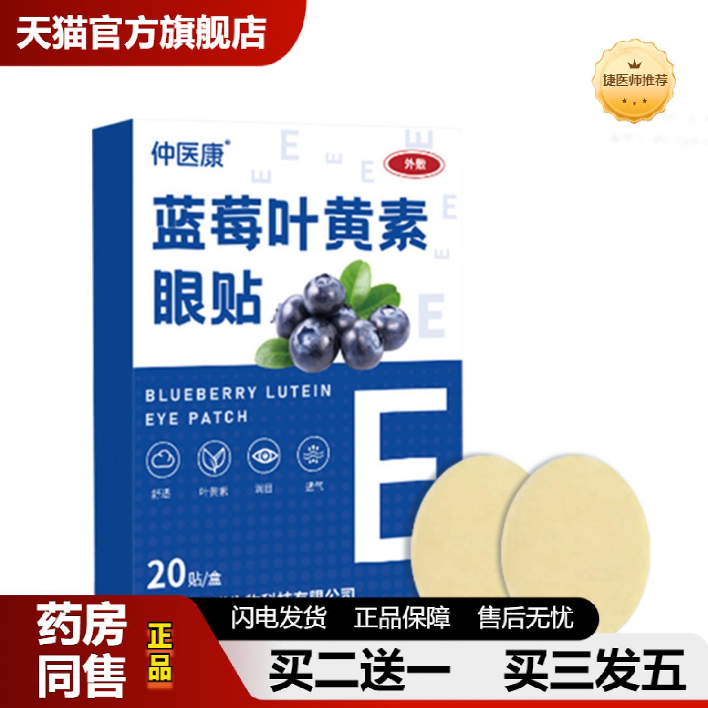 捷医师推荐蓝莓叶黄素护眼贴冷敷艾草眼贴穴位干眼缓解眼疲劳视力
