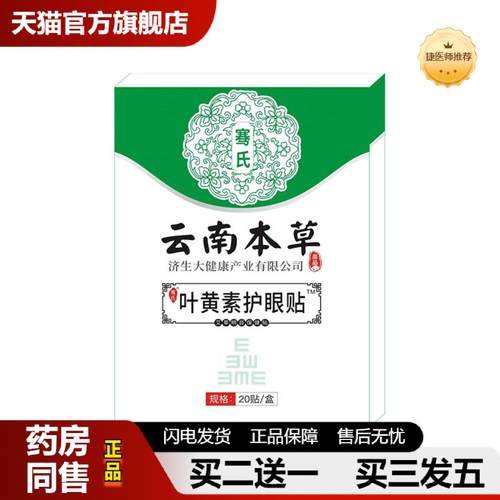 捷医师推荐云南本草济生叶黄素眼贴学生中老年艾草护眼贴冷敷眼贴