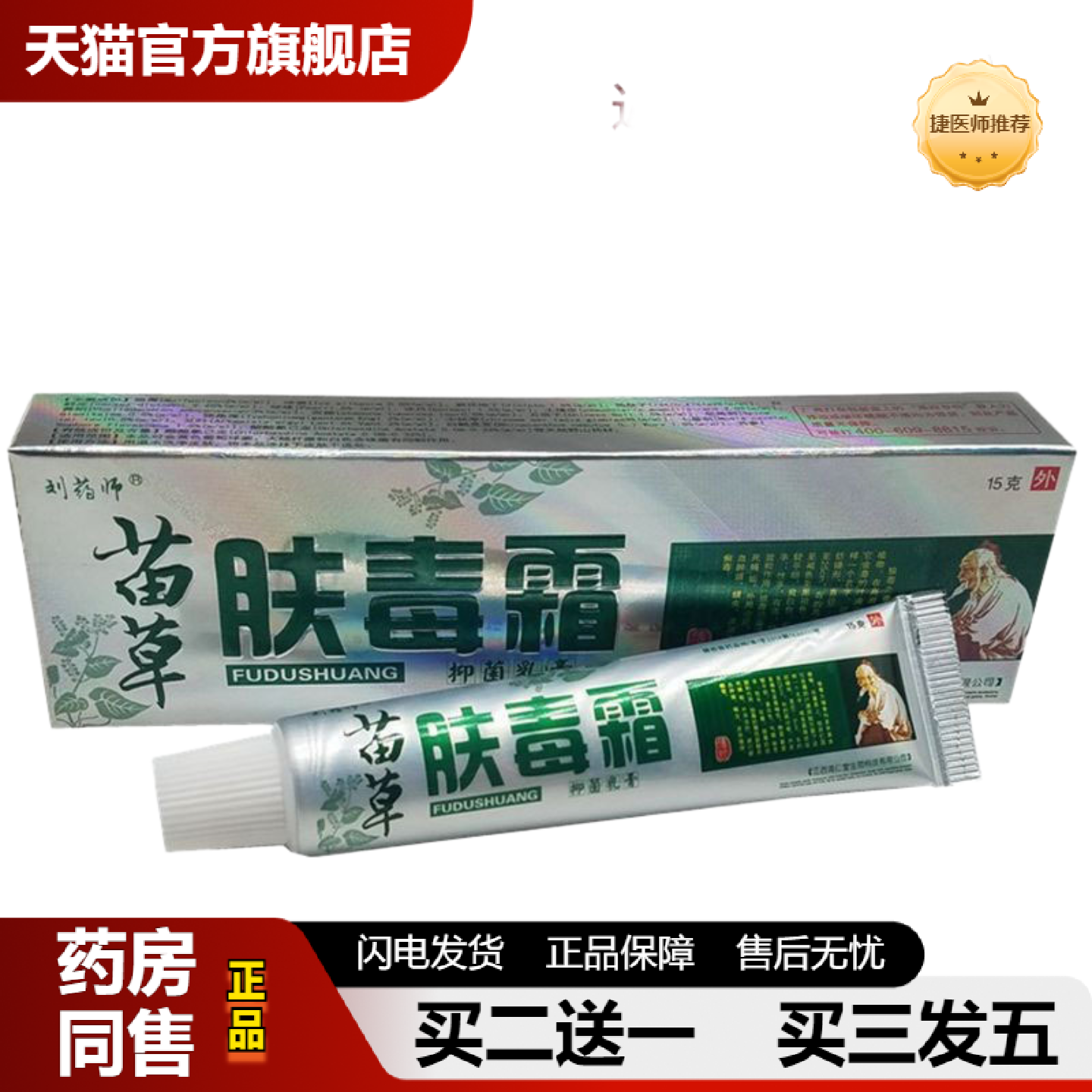 捷医师推荐刘师苗草肤毒霜乳膏肤毒霜外用皮肤痒软膏垚溢堂贸易国