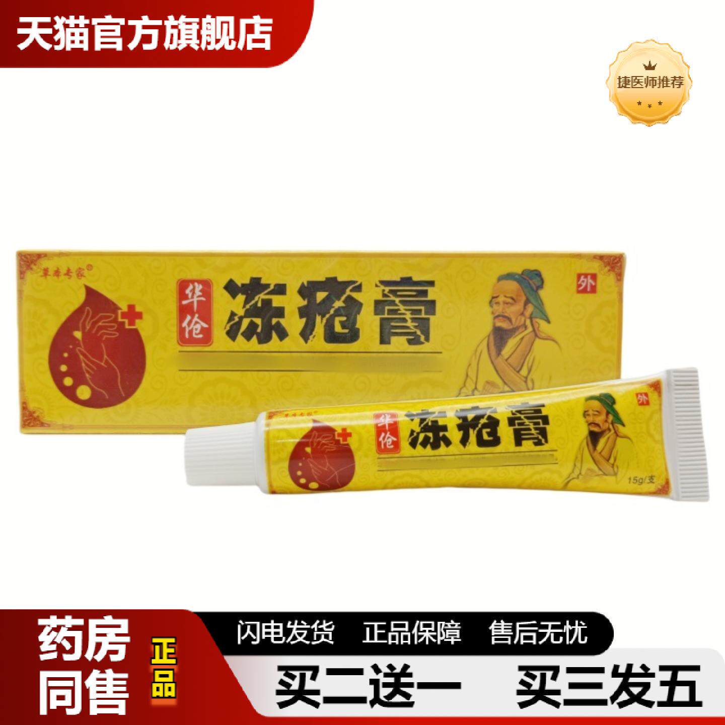 捷医师推荐草本专家华伧冻疮膏乳膏外用软膏冻疮膏