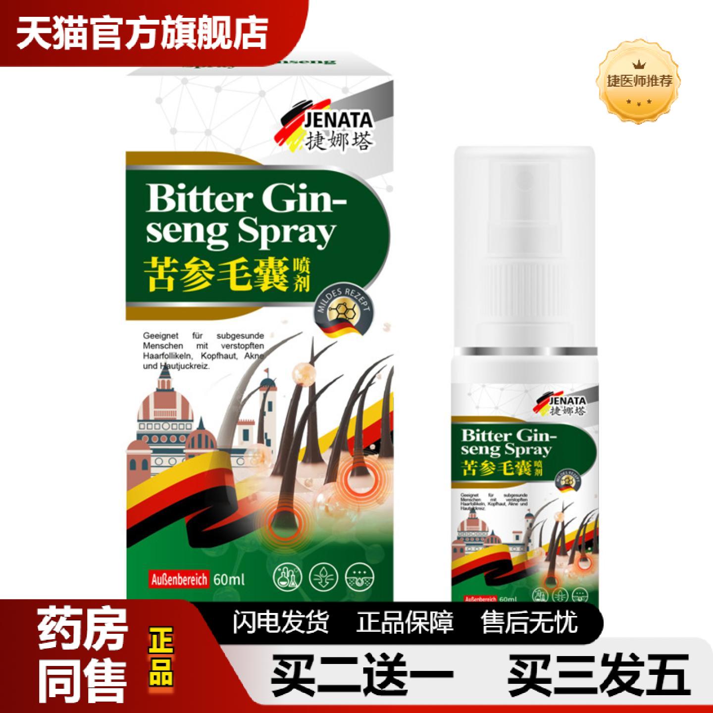 捷医师推荐苦参毛囊喷剂头皮疙瘩痒不适温和舒缓喷雾头皮护理喷剂