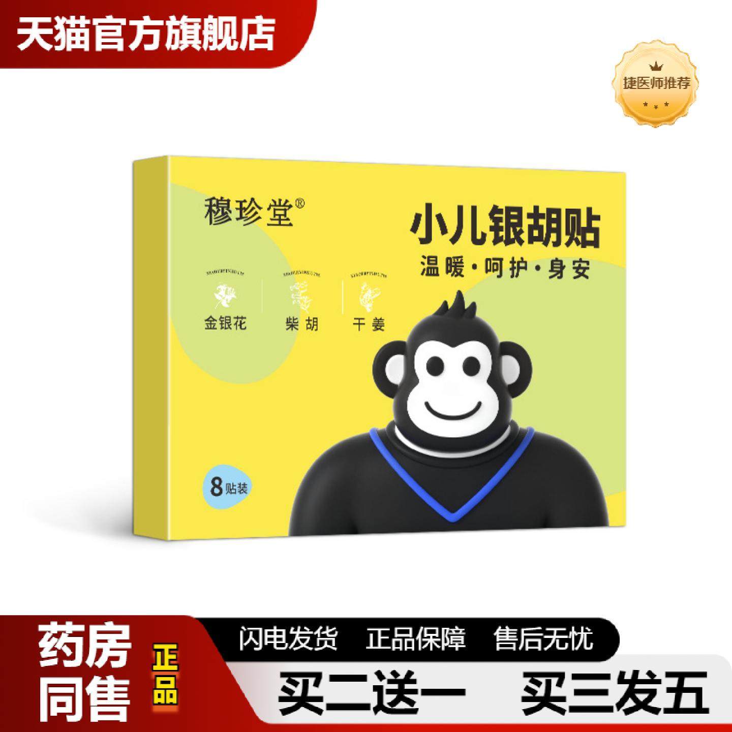 捷医师推荐穆珍堂小儿银胡贴茯苓山楂银胡感感贴儿童风感不适鼻塞