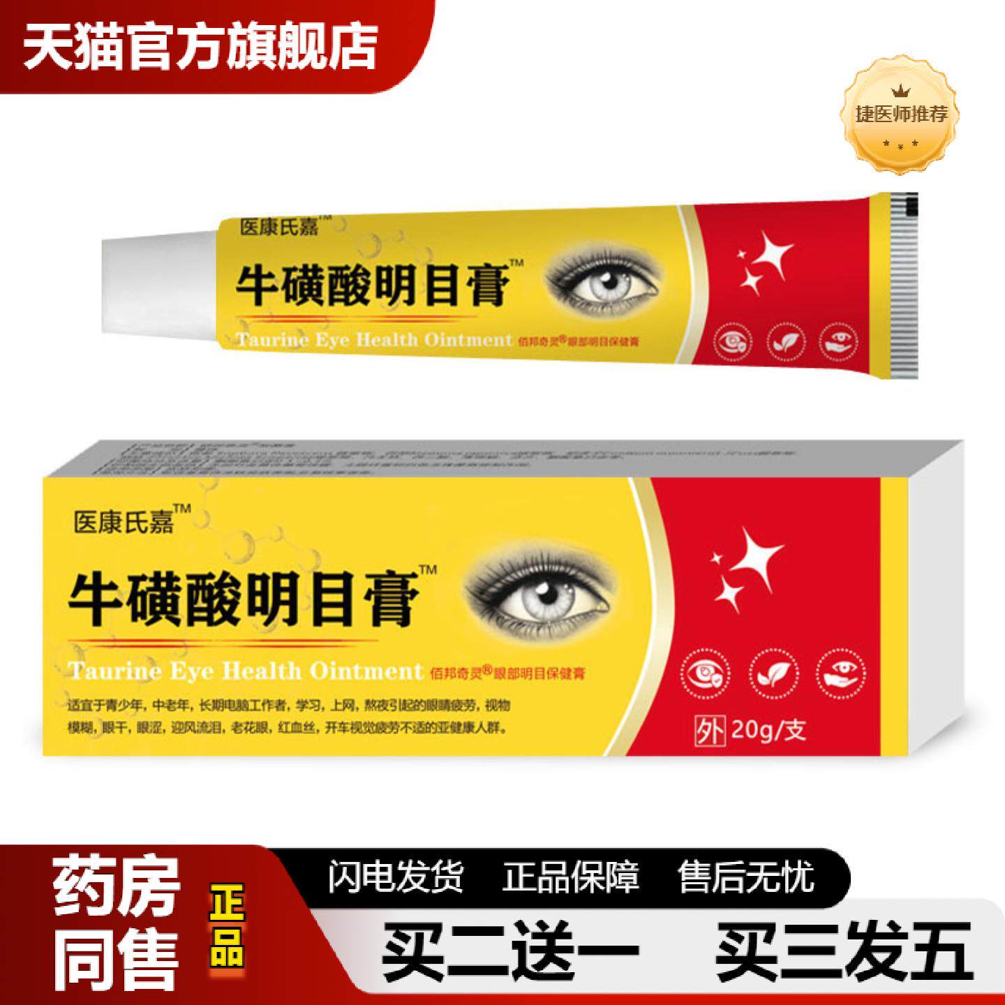 捷医师推荐硫磺酸膏蓝莓叶黄素眼膏缓解眼疲劳模糊老花干眼眼宝眼