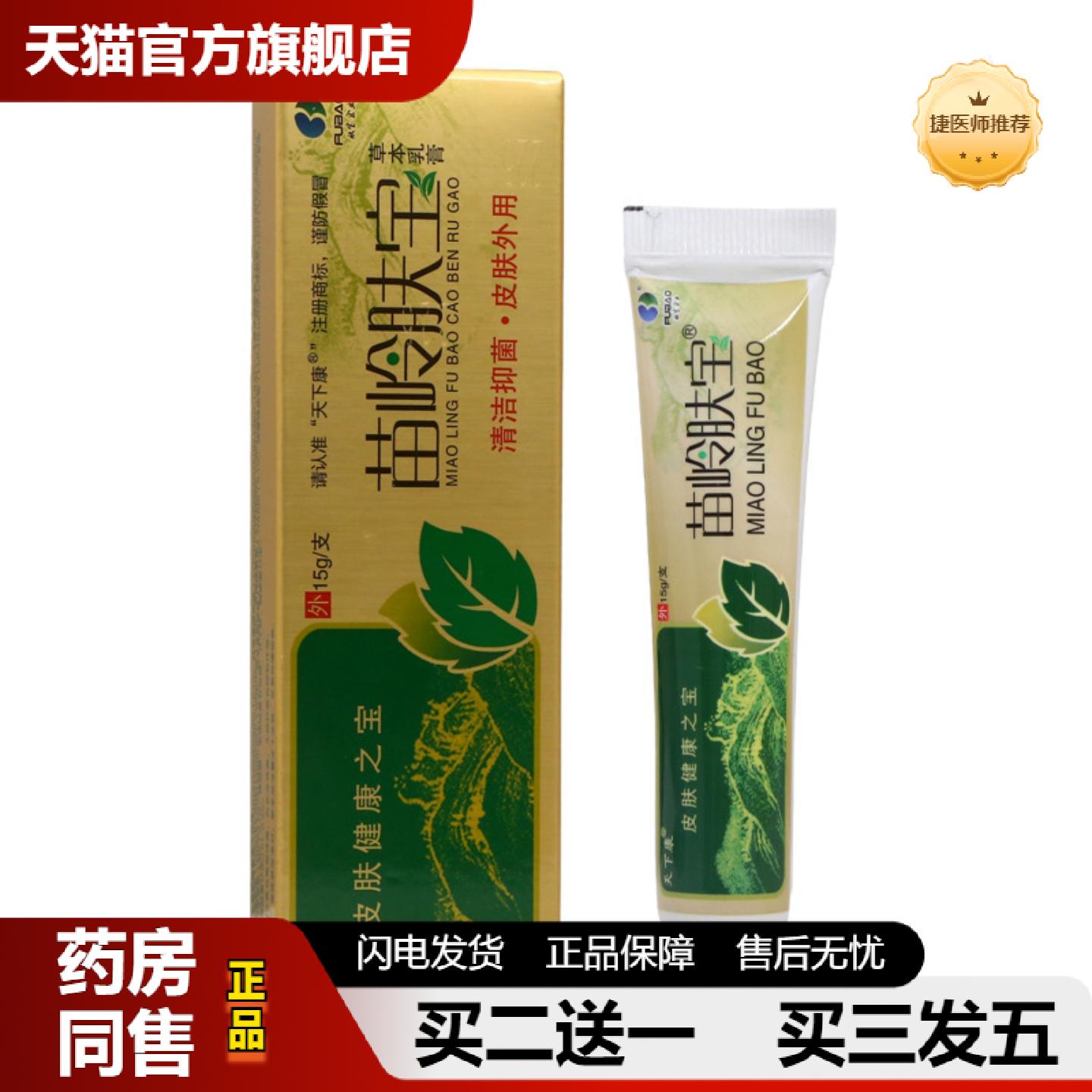 捷医师推荐天下康苗岭肤宝乳膏软膏外用草本乳膏