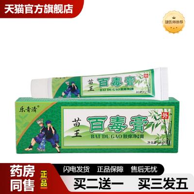 捷医师推荐乐青清苗王百毒膏15g男女皮肤外用乳膏软膏