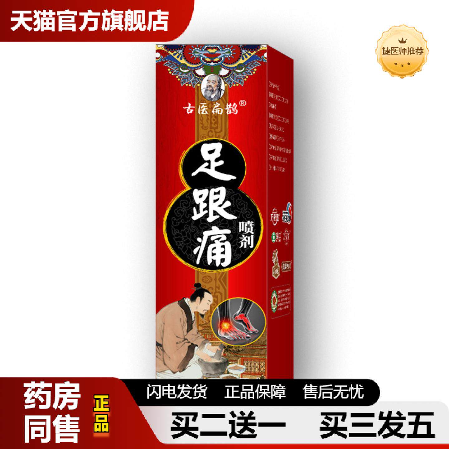 捷医师推荐足跟痛喷剂脚后跟疼痛足跟骨刺喷剂肌腱护理喷雾剂足跟