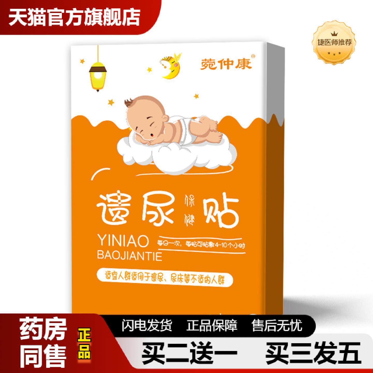 捷医师推荐菀仲康小儿遗尿保健贴儿童尿床夜尿多肚脐贴蜂蜜贴护理