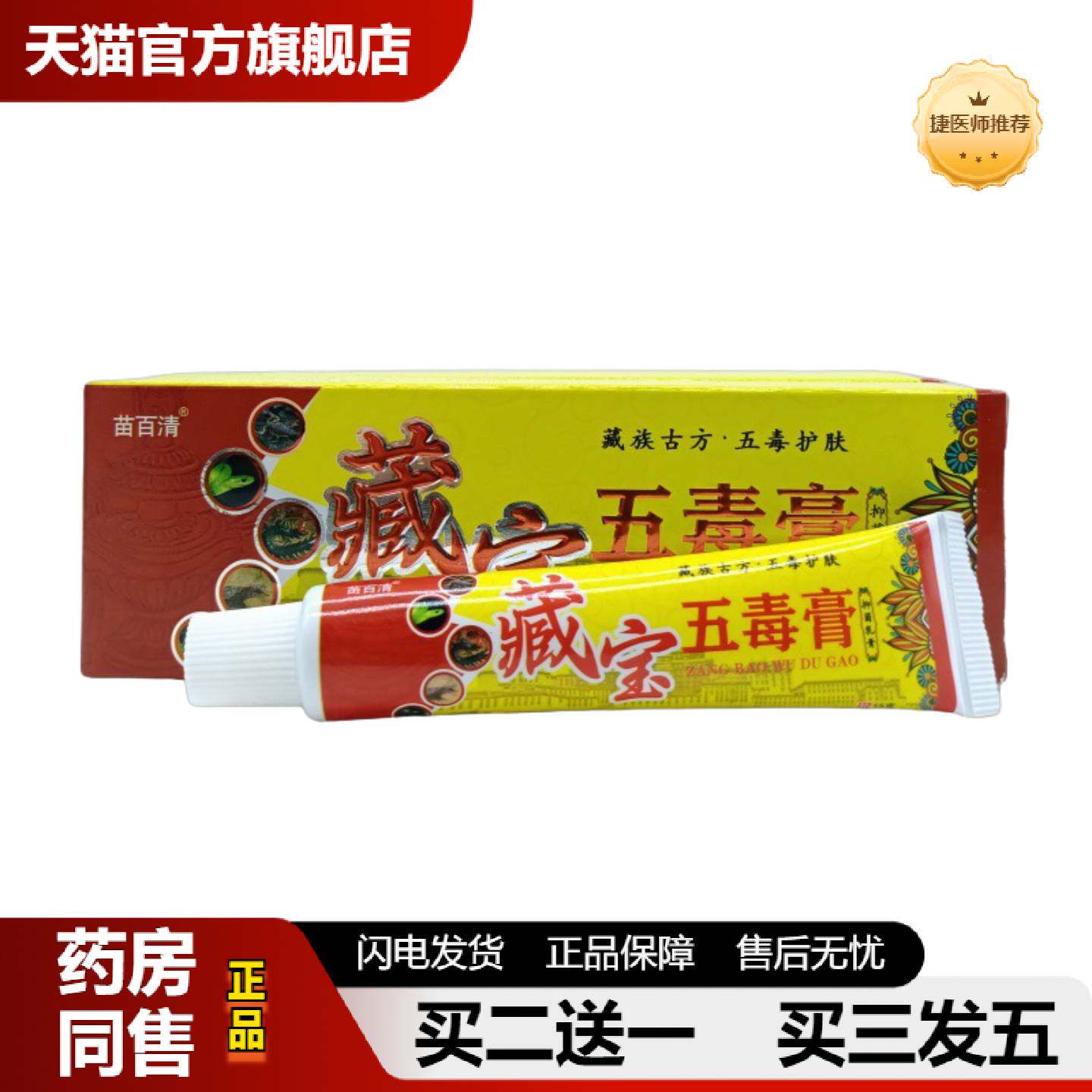 捷医师推荐苗百清藏宝五毒膏15g外用乳膏日期新鲜