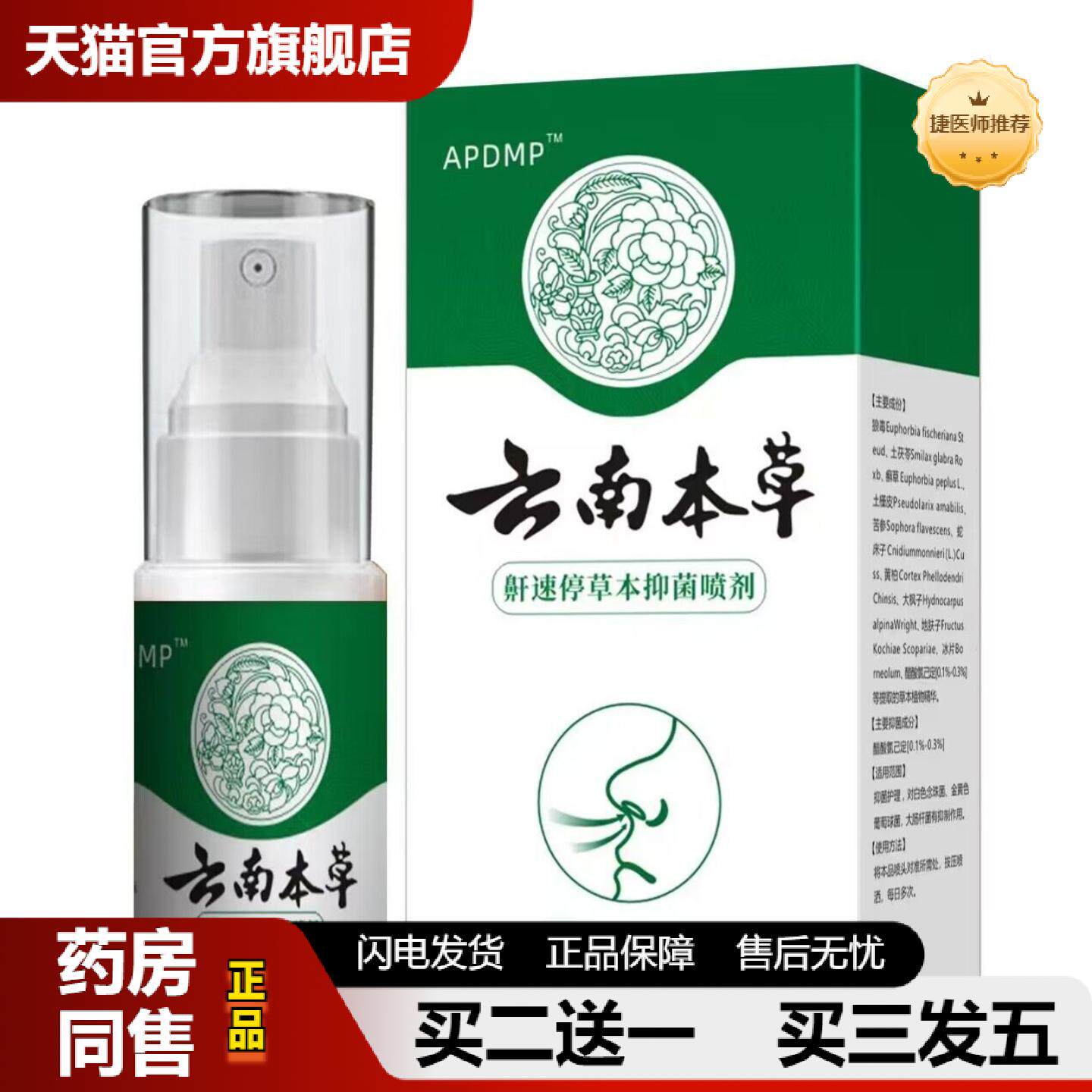 捷医师推荐APDMP鼾速停喷剂20ml
