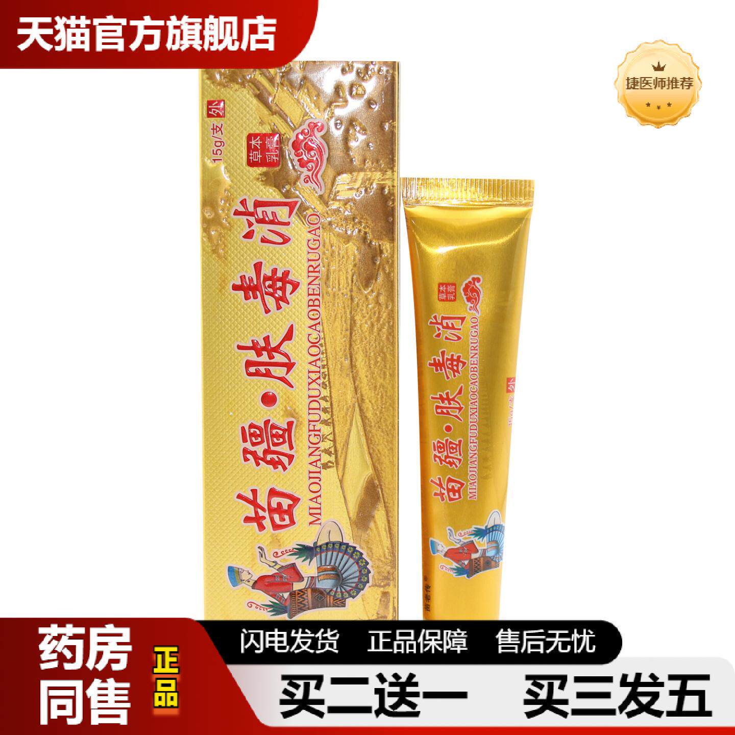 捷医师推荐正品同友堂苗疆肤毒消草本乳膏苗老传苗疆肤毒消草本软