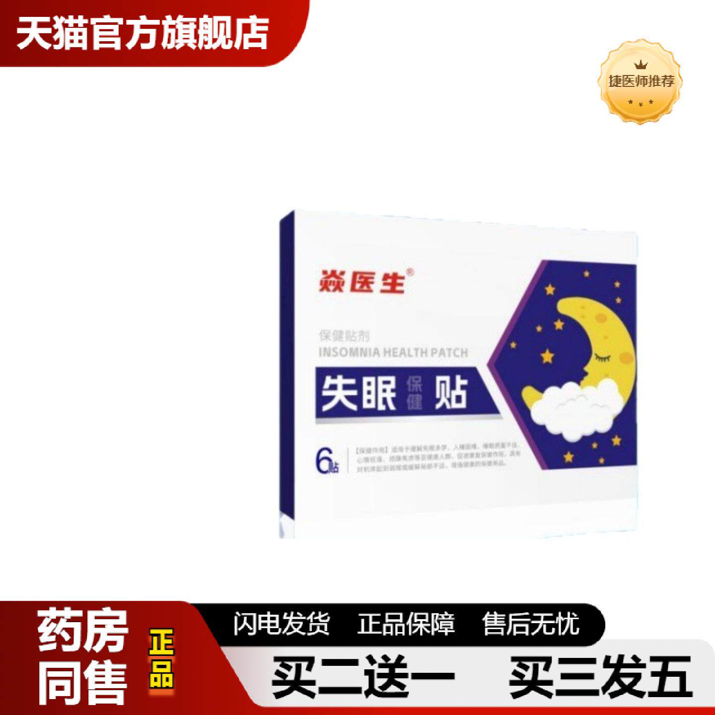 捷医师推荐焱医生失眠保健贴6贴/盒价
