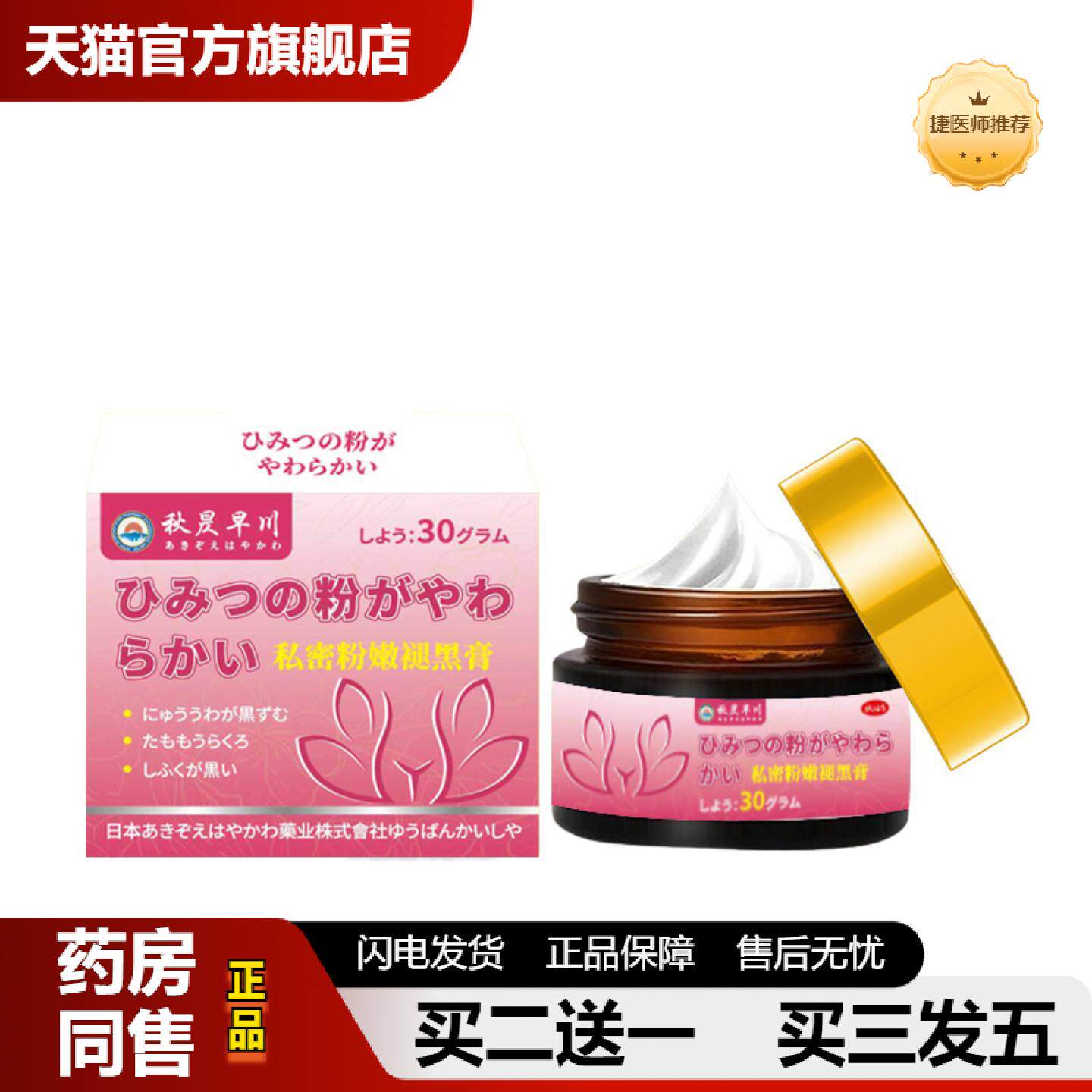 捷医师推荐秋昃早川牌私密粉嫩褪黑膏除女性私处腋下黑色素沉着外