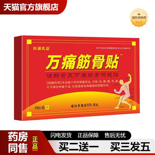 捷医师推荐健贴万筋骨保健贴关节肩颈腰腿发热老黑