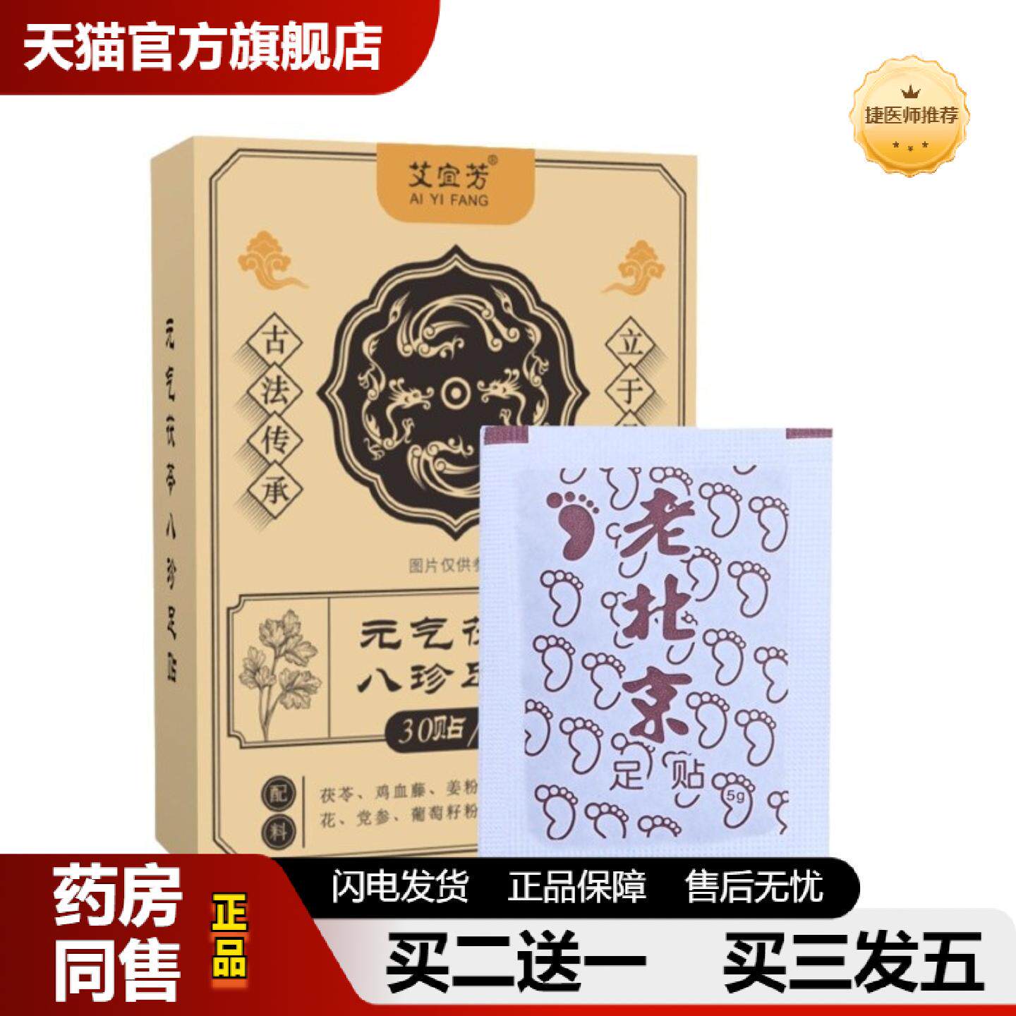 捷医师推荐足贴八珍足贴失眠贴艾灸贴老北京足贴足底贴脚部穴位贴