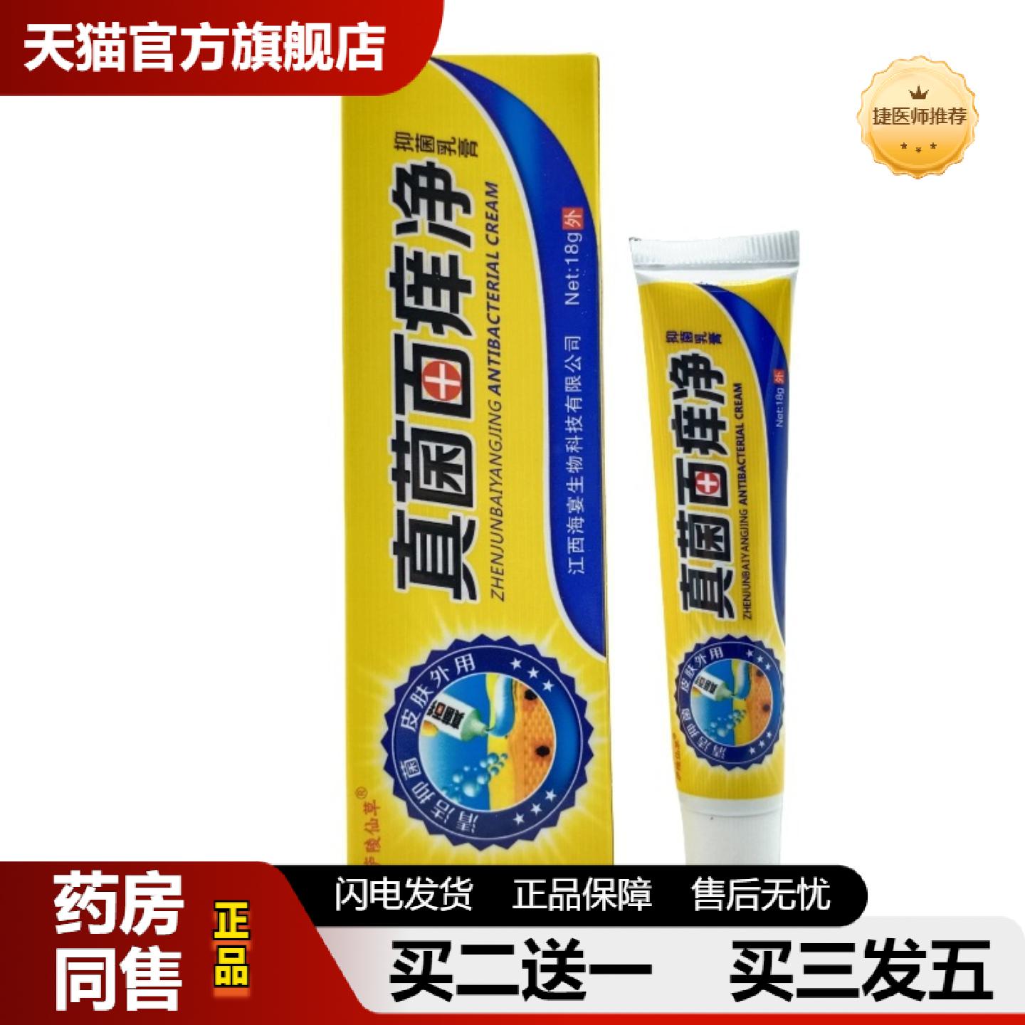 捷医师推荐庐陵仙草真菌百痒净18g/支可