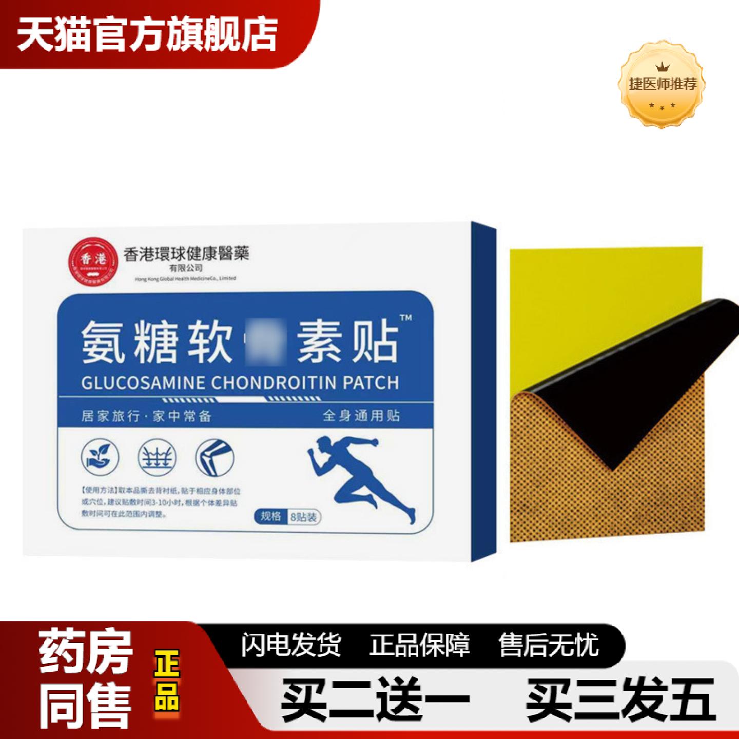 捷医师推荐氨糖软骨素膏贴颈肩腰腿膝盖透骨贴筋骨扭伤护理贴膏贴