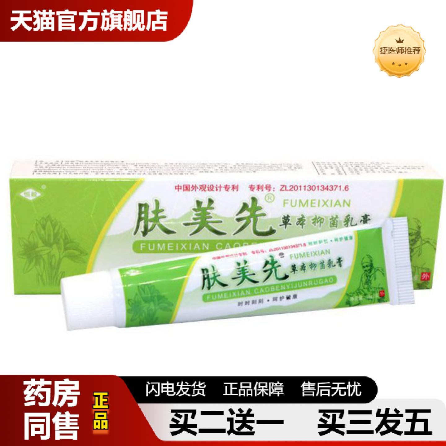 捷医师推荐当天恒毅肤美先草本乳膏皮肤外用软膏