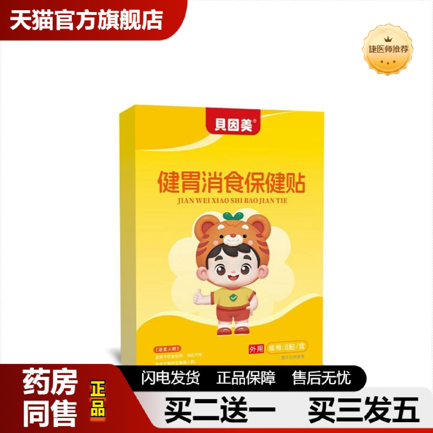 捷医师推荐临期貝因美理积食胀气儿童穴位肚脐贴工健胃消食保健贴