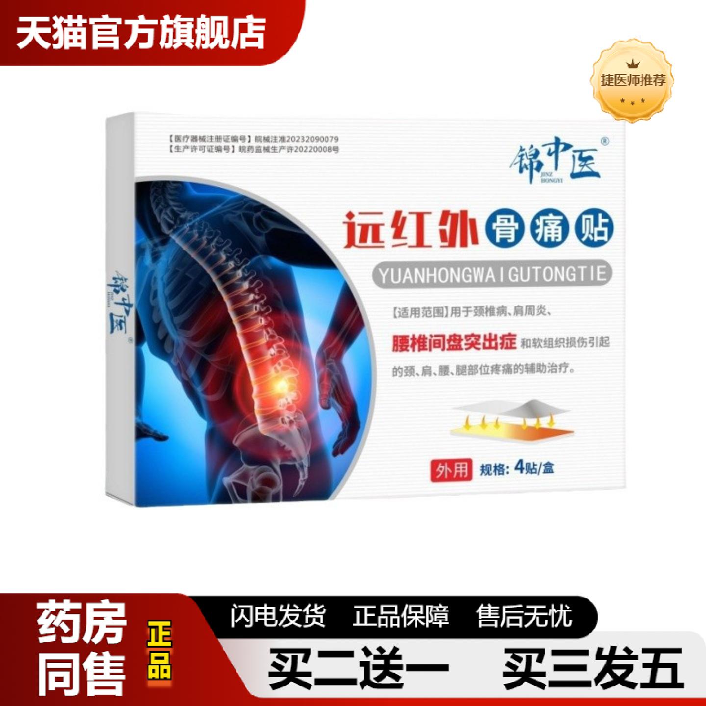 捷医师推荐腰肌劳损腰间盘突出术后调理酸痛肿胀远红外骨痛贴